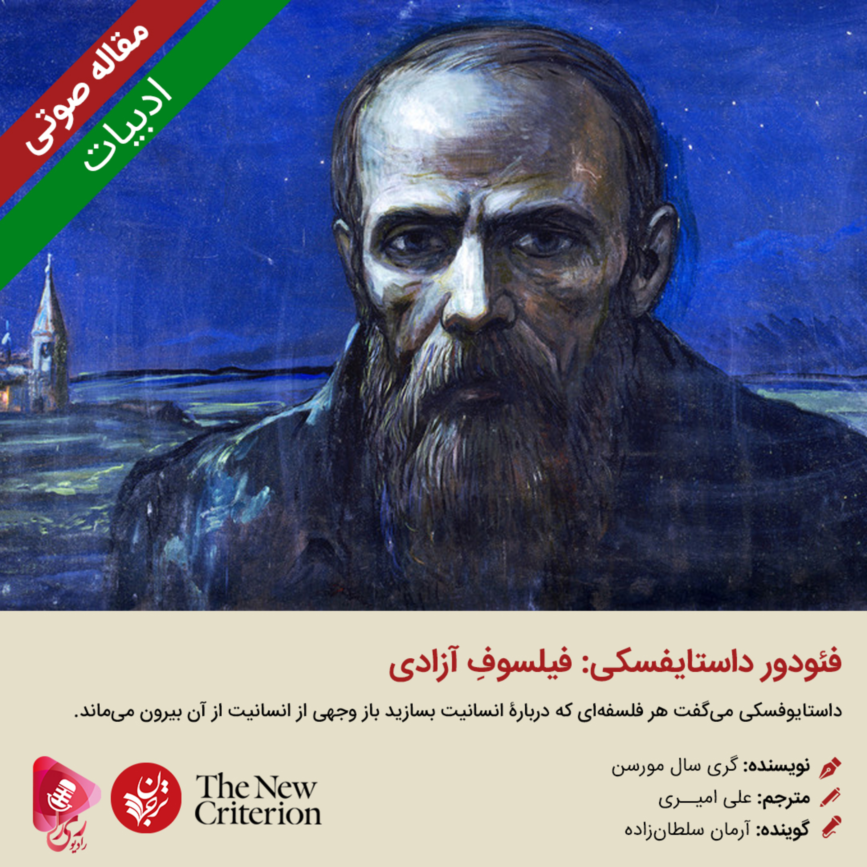 کاور 193: مقاله صوتی فئودور داستایفسکی: فیلسوفِ آزادی