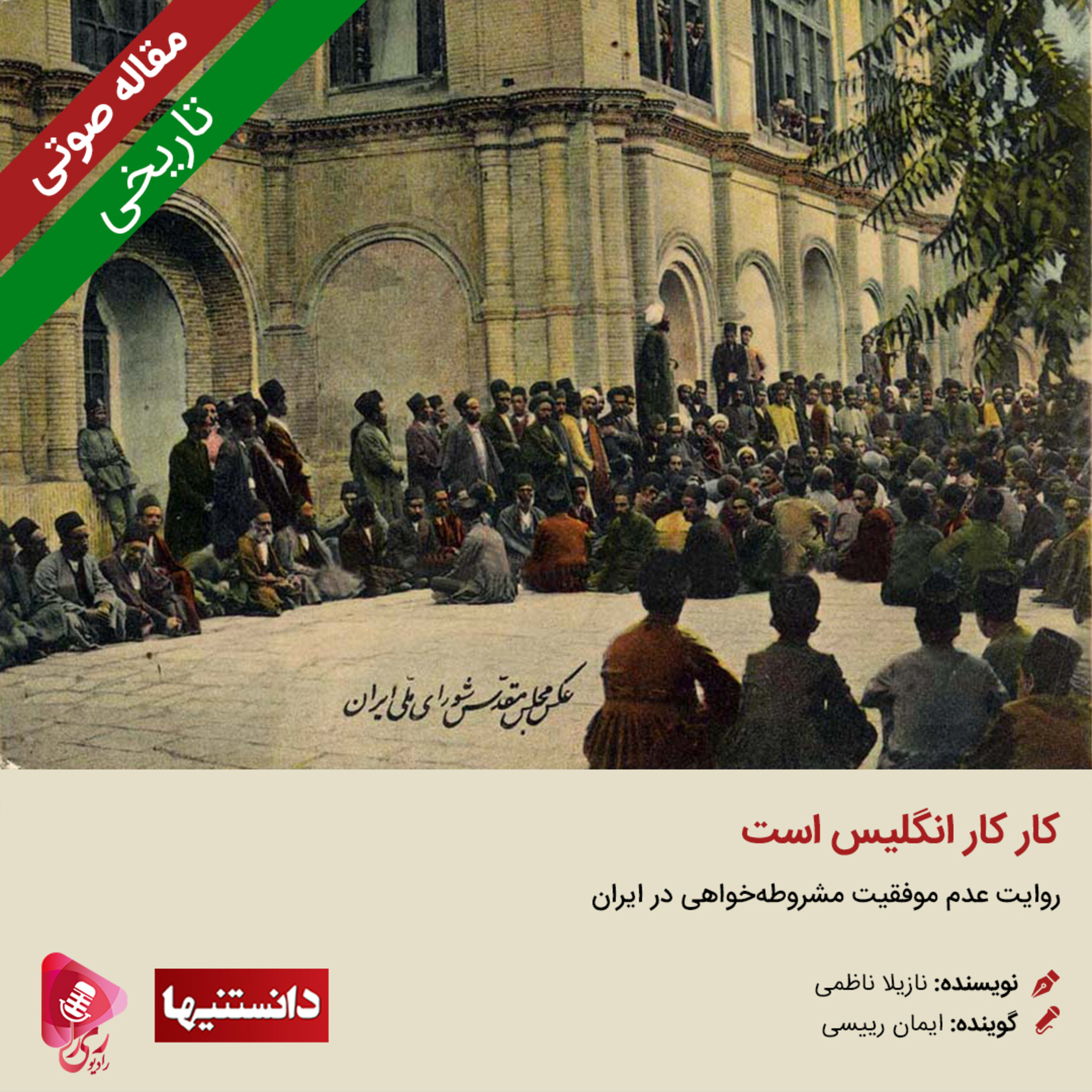 کاور 200: مقاله صوتی کار کار انگلیس است