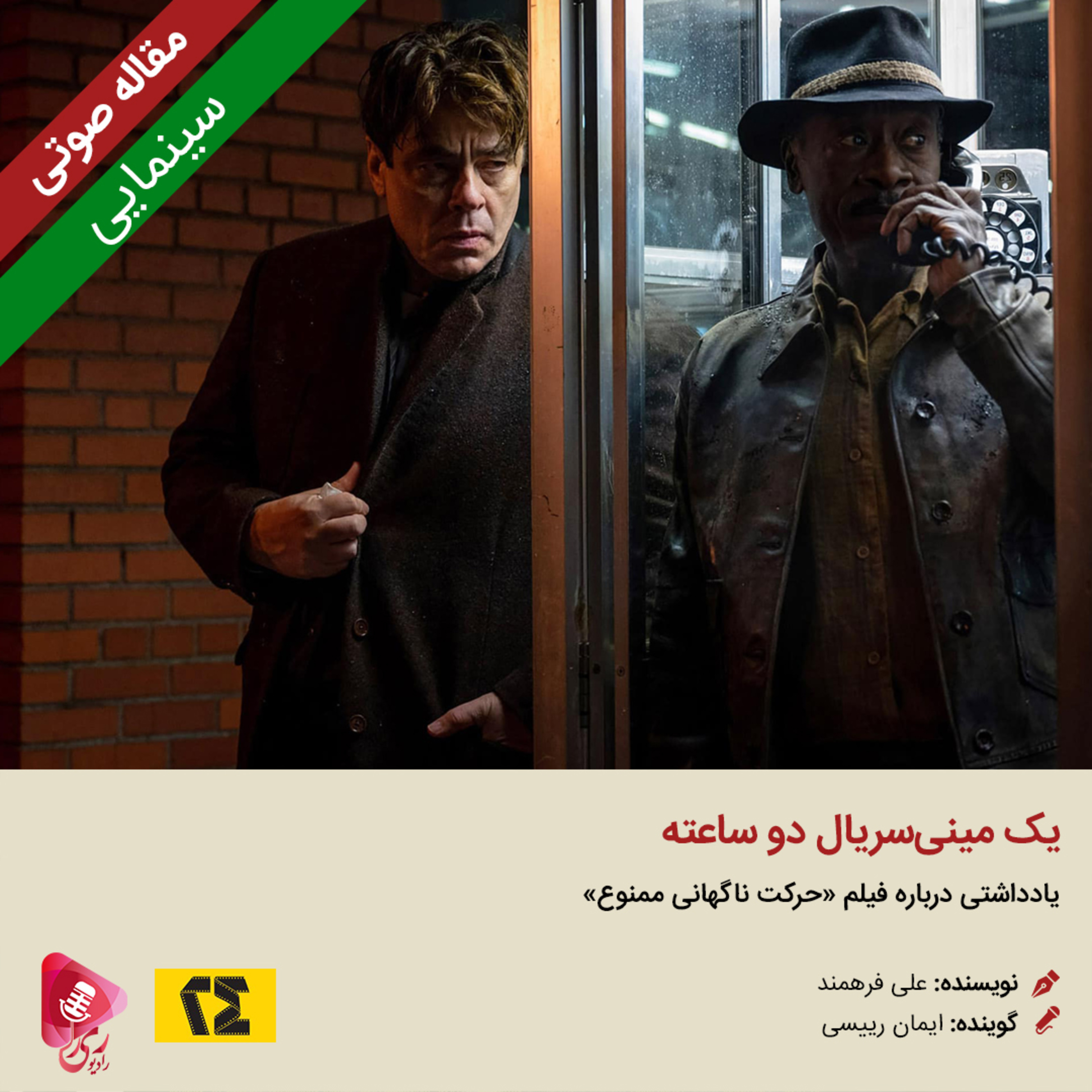 کاور 206: مقاله صوتی یک مینیسریال دو ساعته