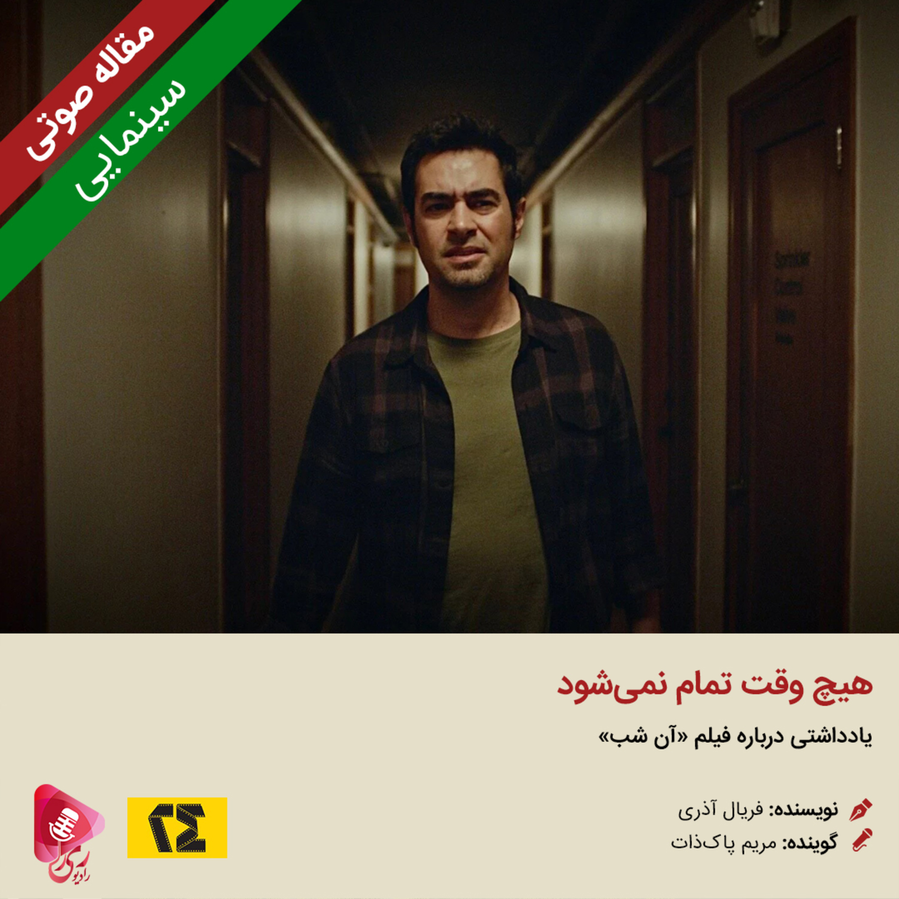 کاور 215: مقاله صوتی هیچ وقت تمام نمیشود
