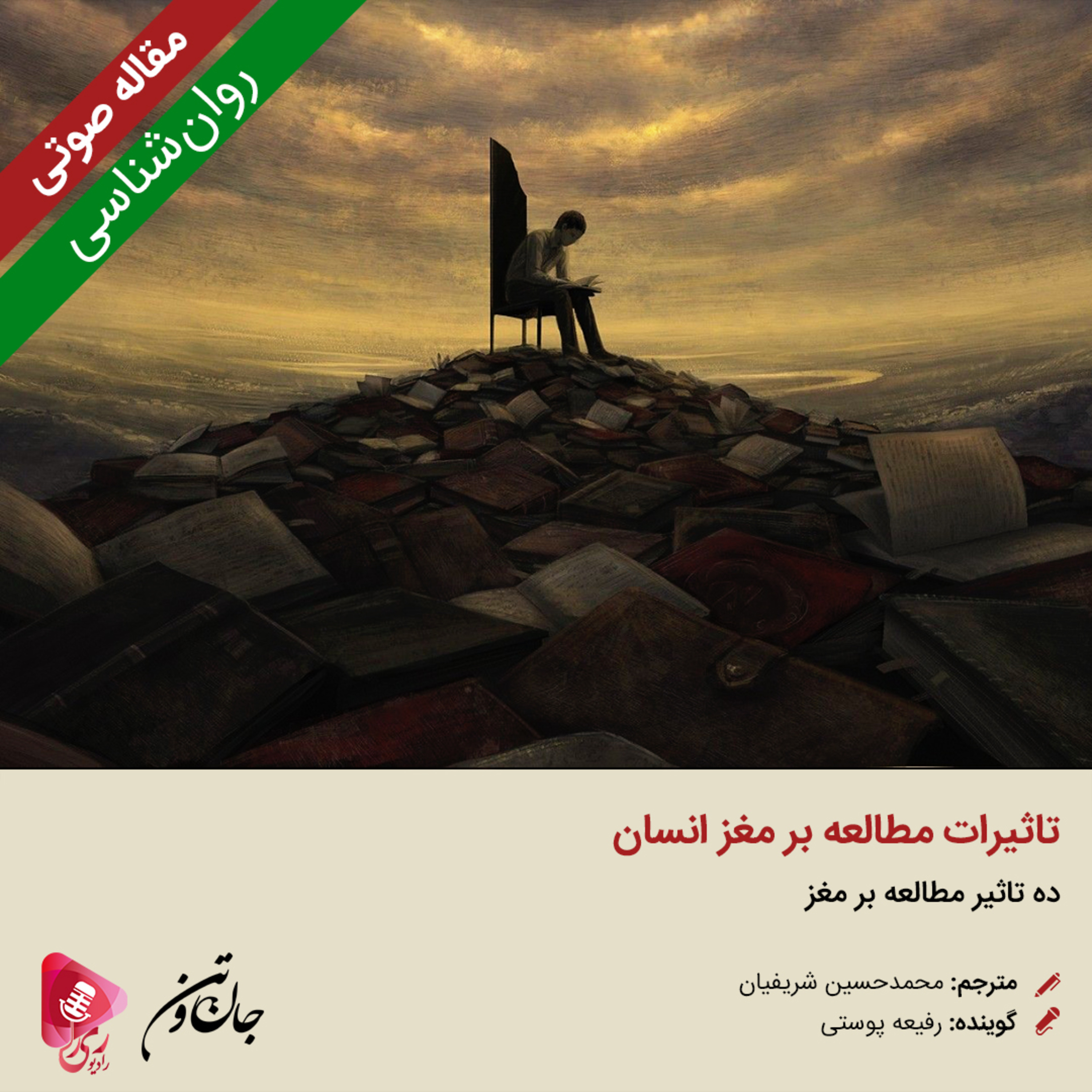 کاور 216: مقاله صوتی تاثیرات مطالعه بر مغز انسان