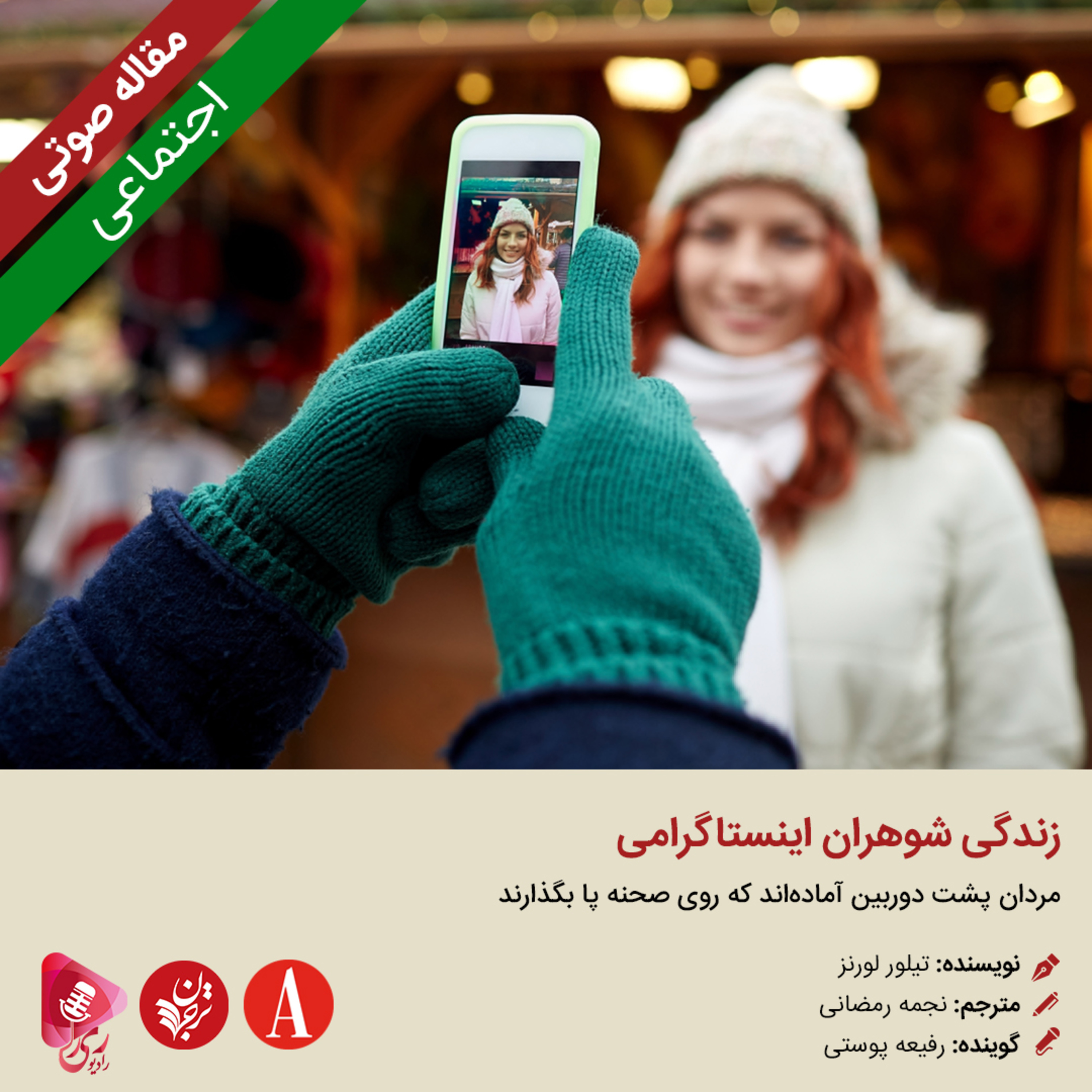 کاور 223: مقاله صوتی زندگی شوهران اینستاگرامی