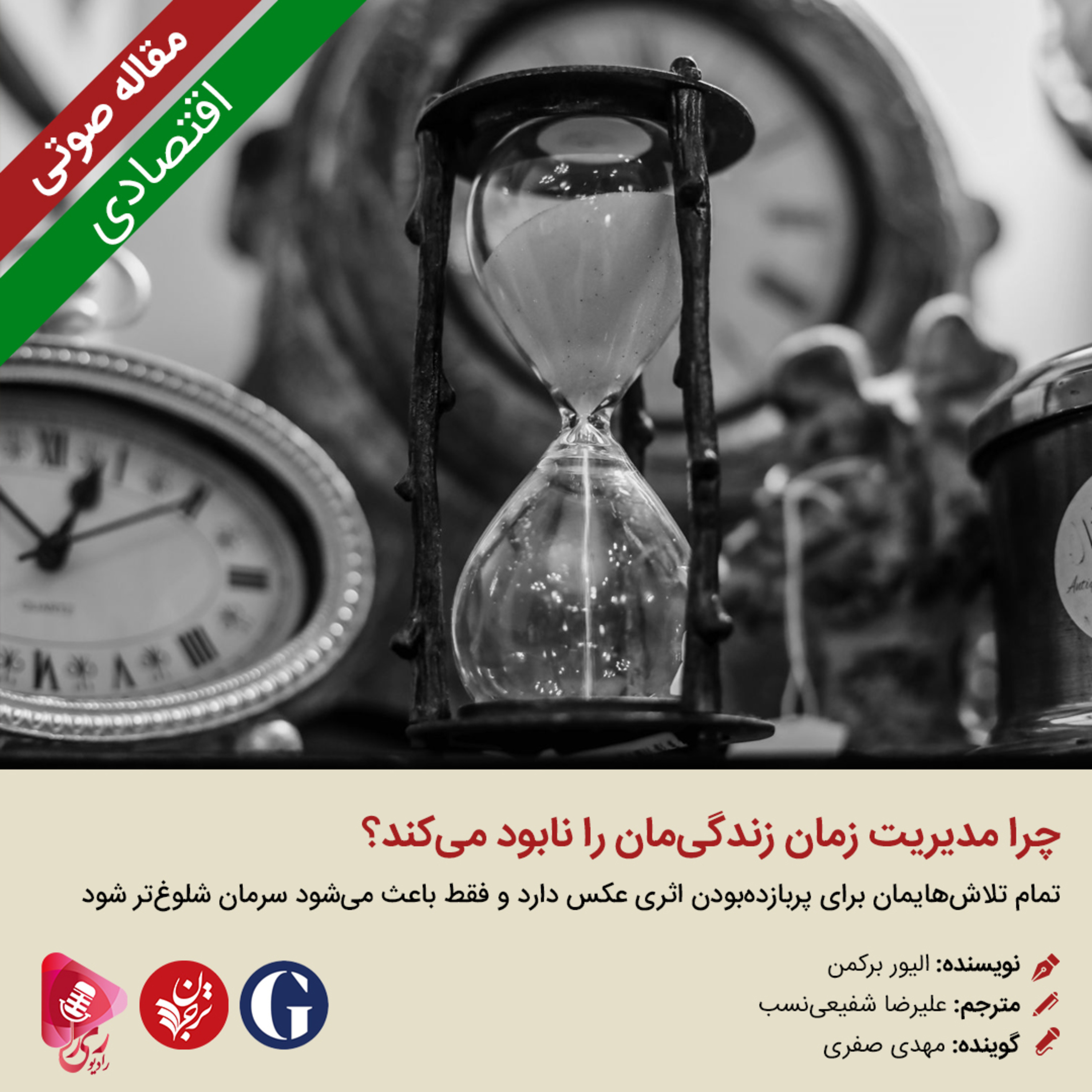 کاور 234: مقاله صوتی چرا مدیریت زمان زندگیمان را نابود میکند؟