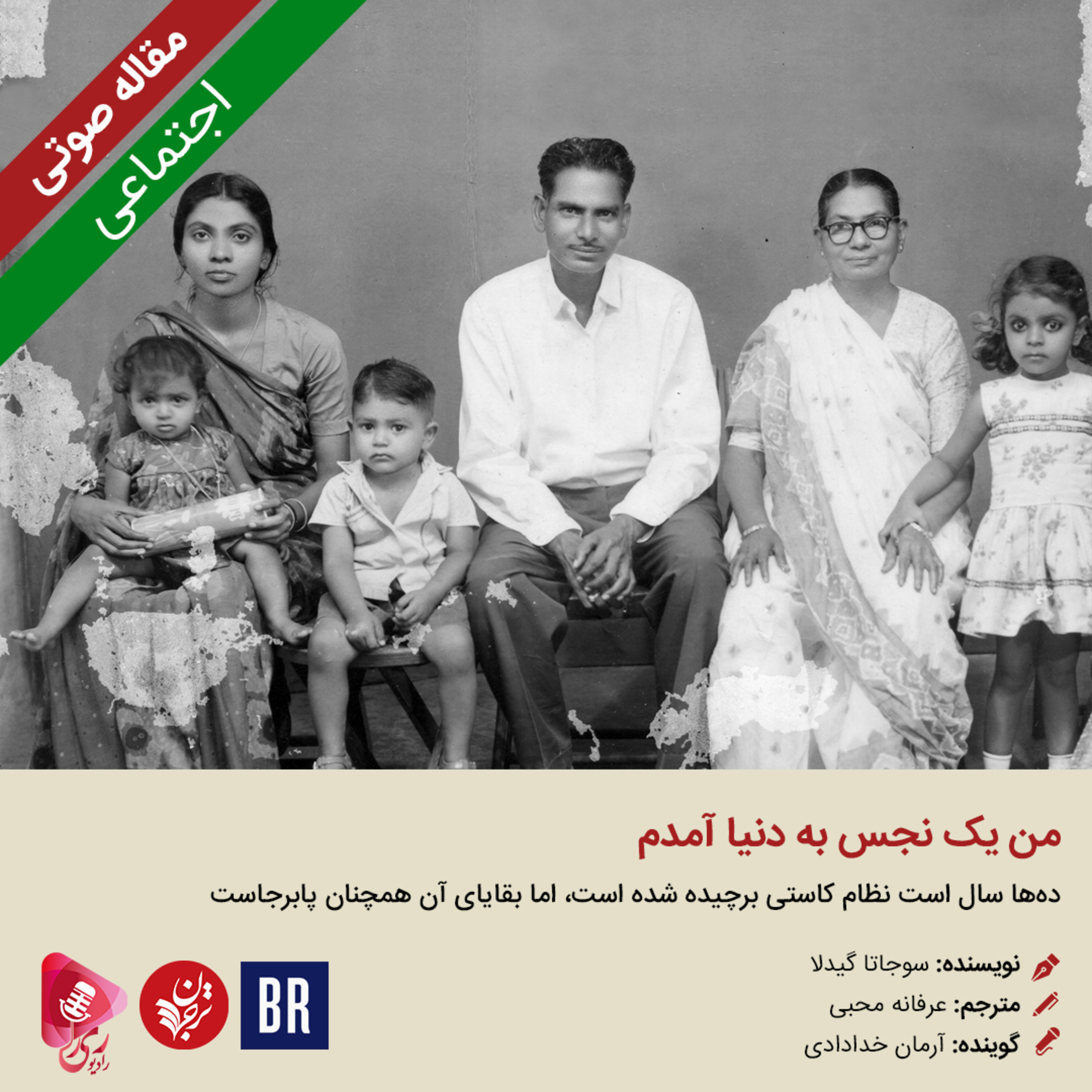 کاور 235: مقاله صوتی من یک نجس به دنیا آمدم
