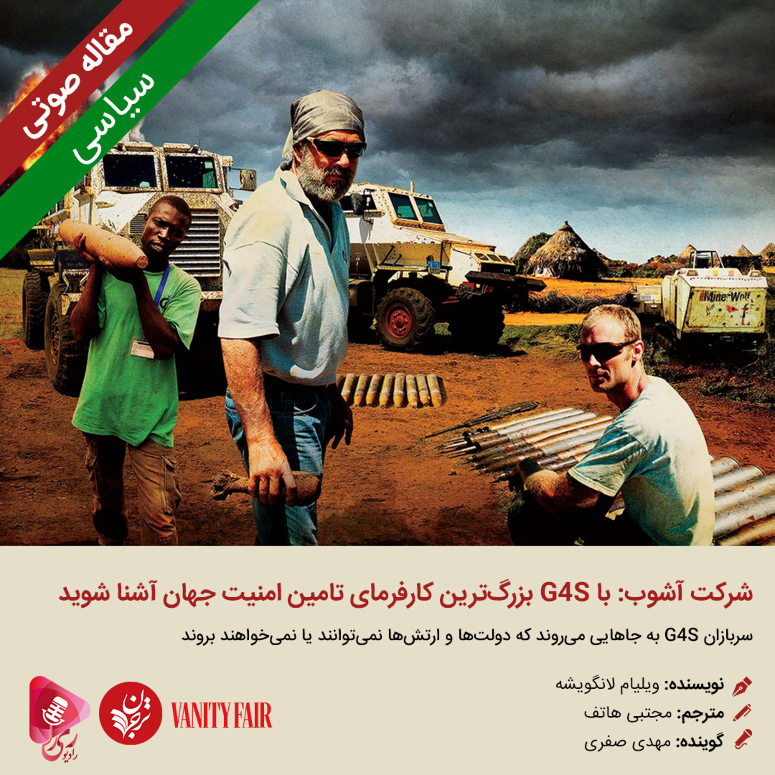 کاور 236: مقاله صوتی شرکت آشوب: با بزرگ‌ترین کارفرمای تامین امنیت جهان آشنا شوید
