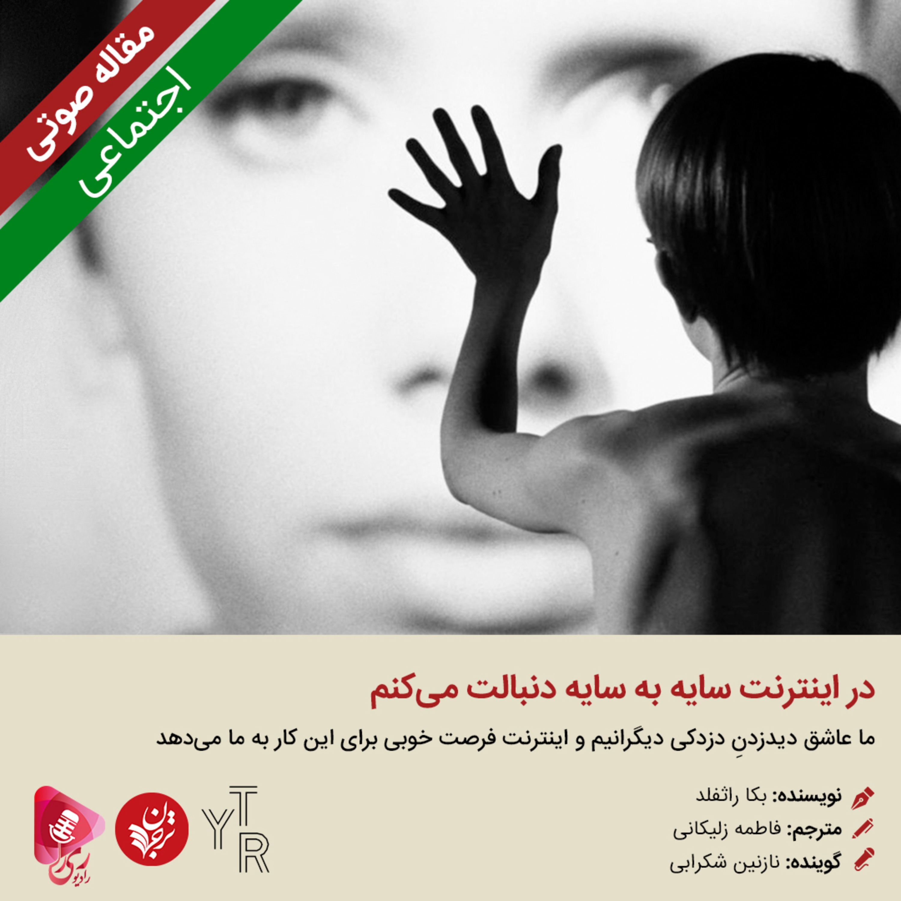 کاور 237: مقاله صوتی در اینترنت سایه به سایه دنبالت می‌کنم
