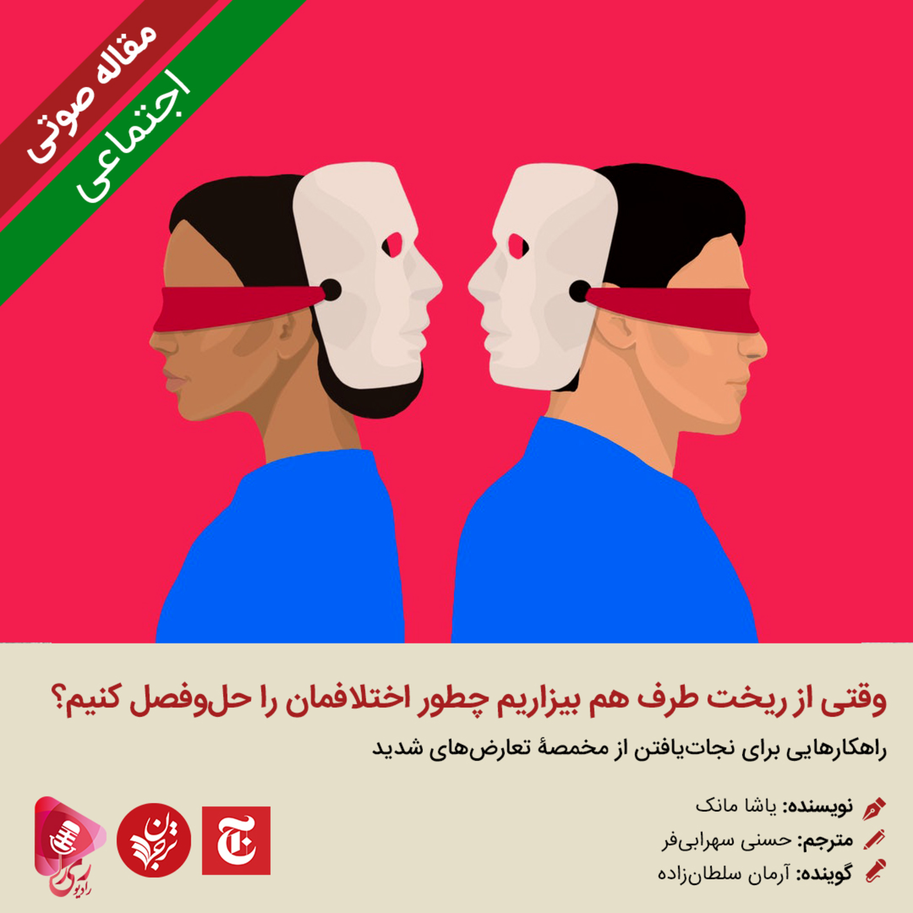کاور 239: مقاله صوتی وقتی از ریخت طرف هم بیزاریم چطور اختلافمان را حل‌و‌فصل کنیم؟