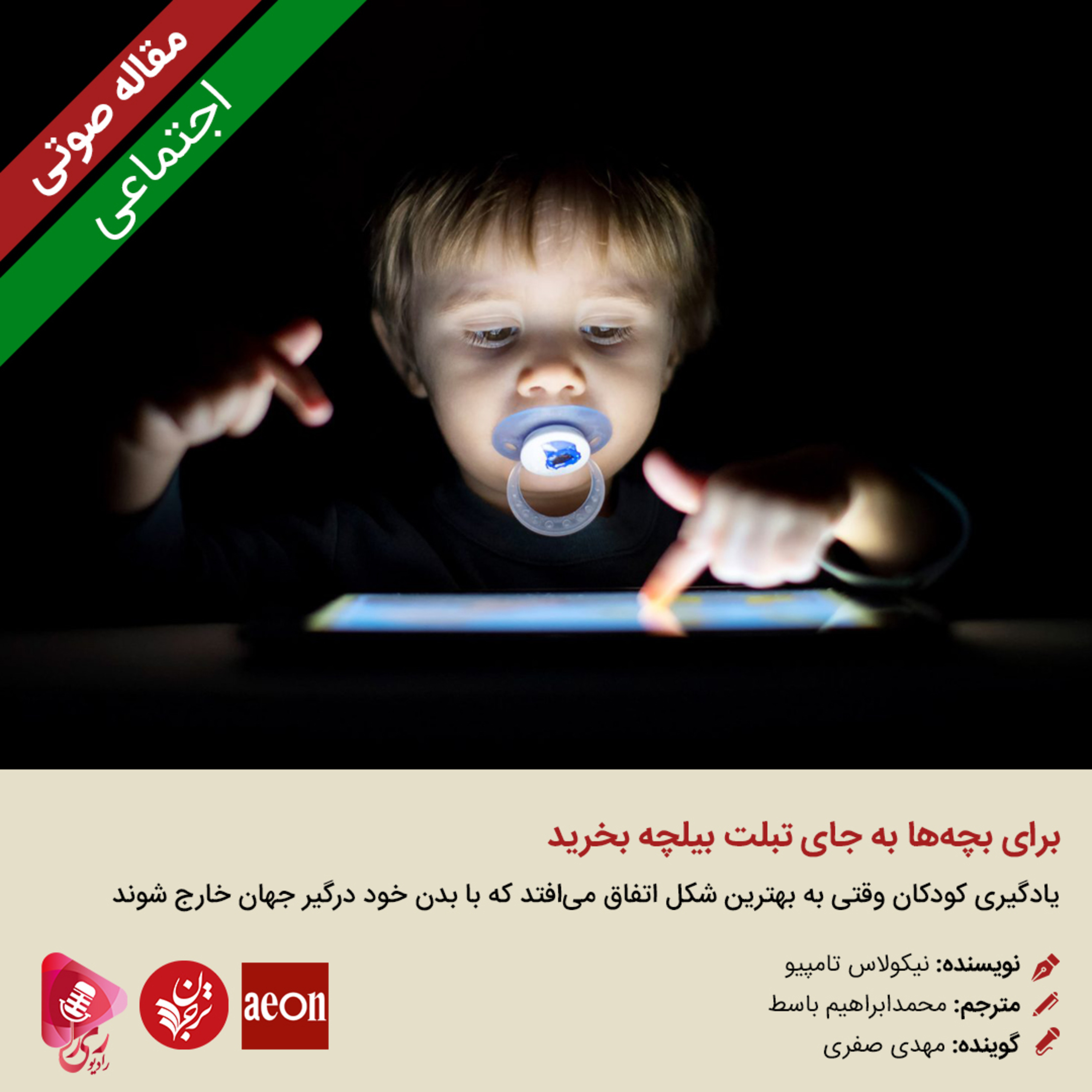 کاور 240: مقاله صوتی برای بچه‌ها به جای تبلت بیلچه بخرید
