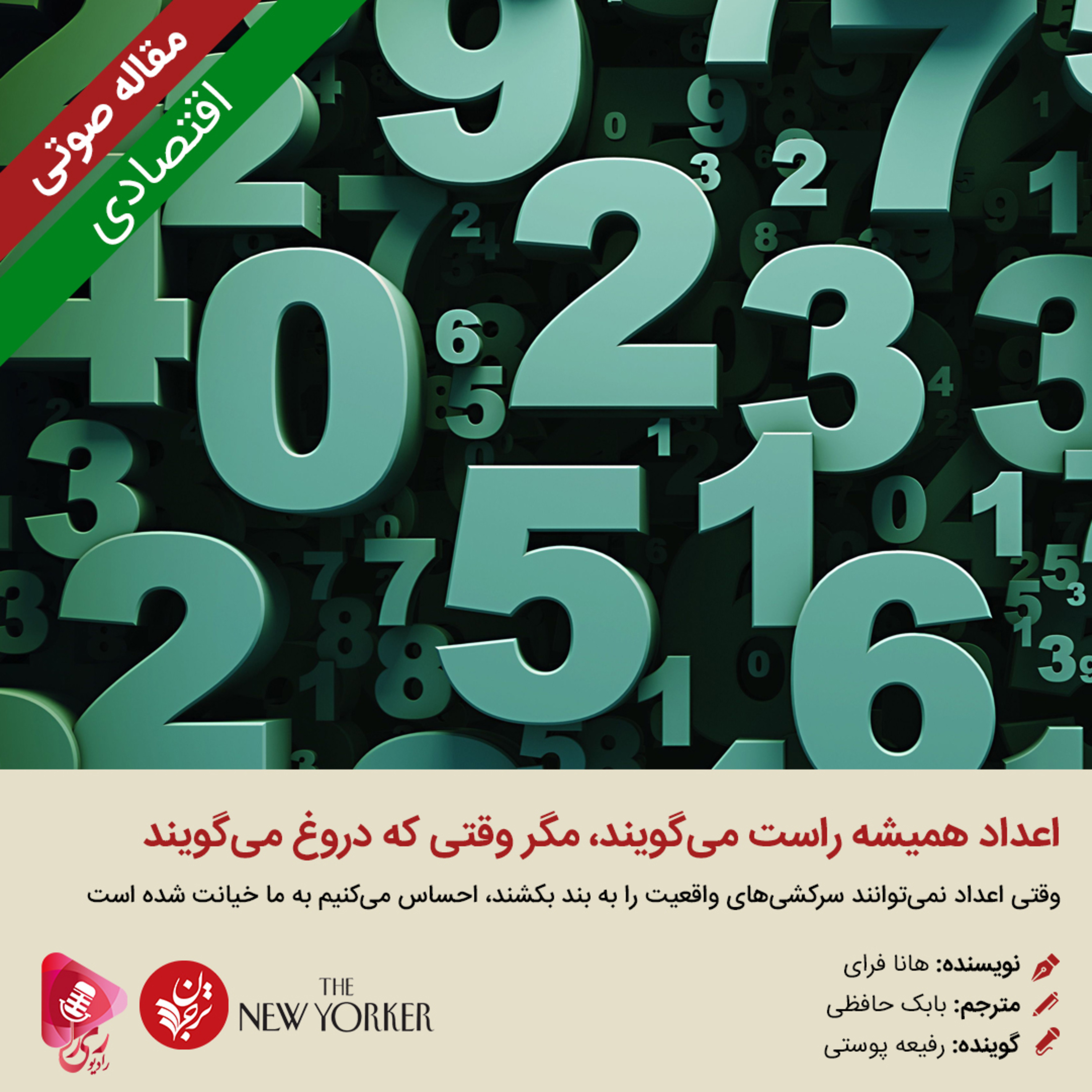 کاور 244: مقاله صوتی اعداد همیشه راست می‌گویند، مگر وقتی که دروغ می‌گویند