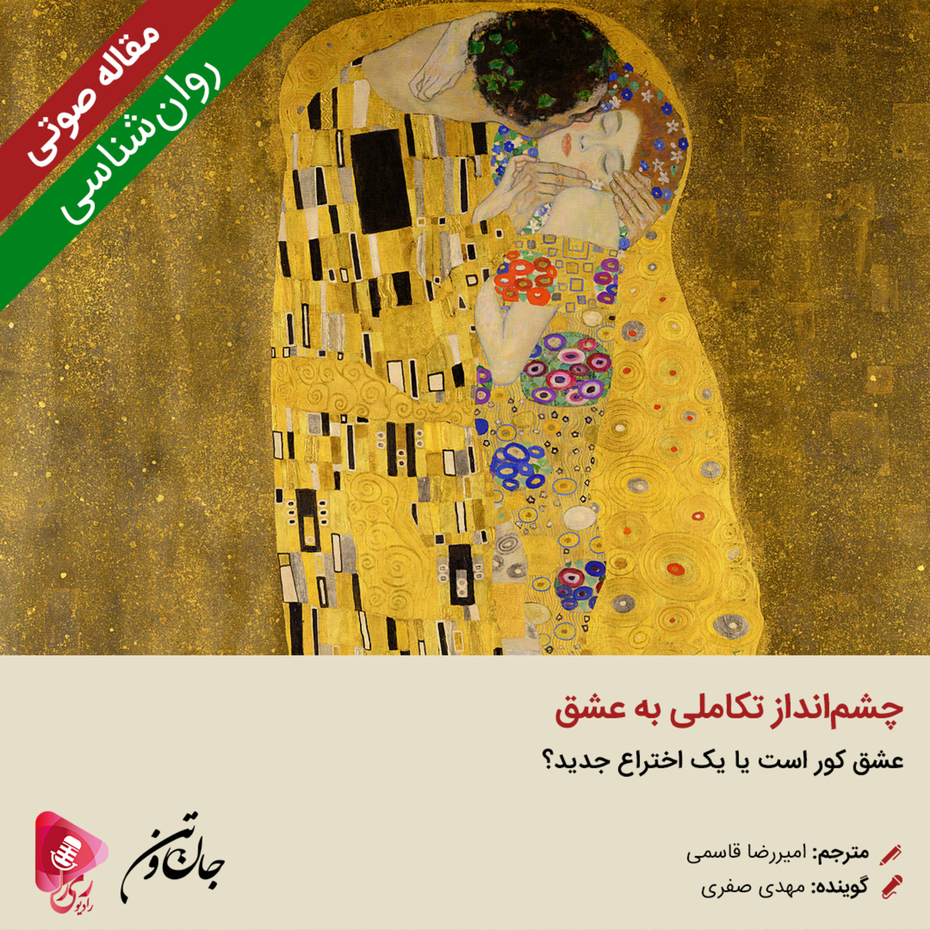 کاور 245: مقاله صوتی چشم‌انداز تکاملی به عشق