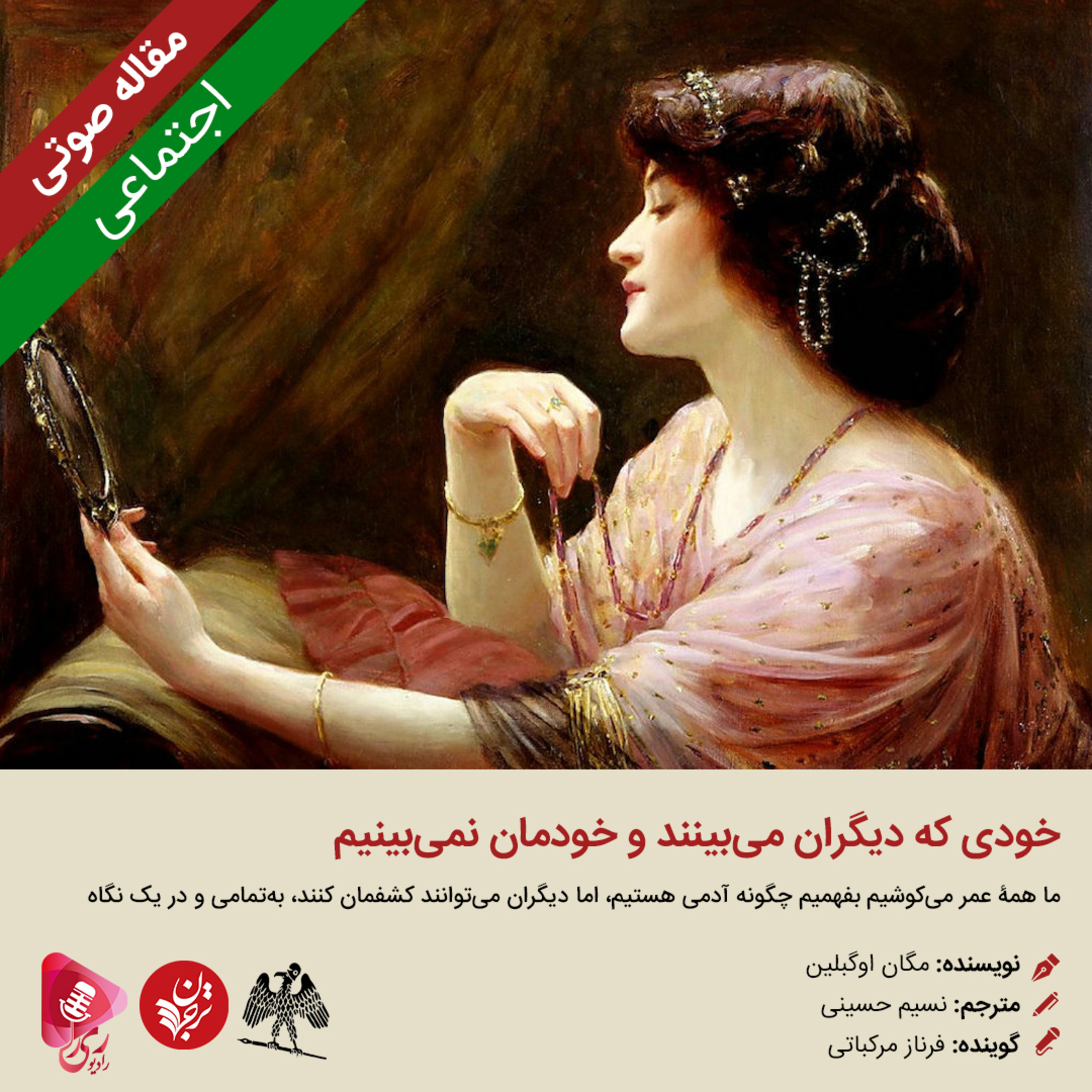 کاور 246:مقاله صوتی خودی که دیگران میبینند و خودمان نمیبینیم