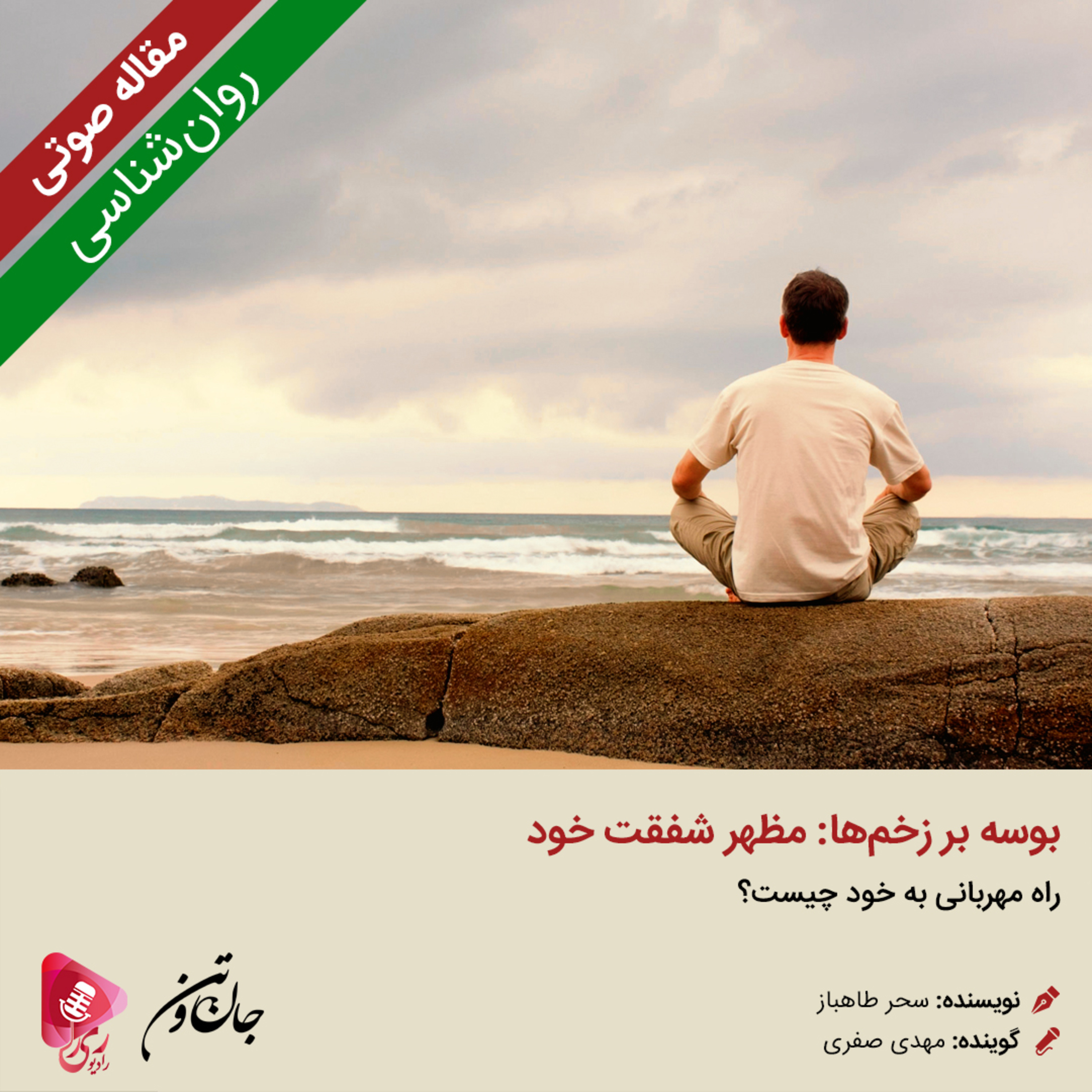 کاور 247: مقاله صوتی بوسه بر زخمها: مظهر شفقت خود