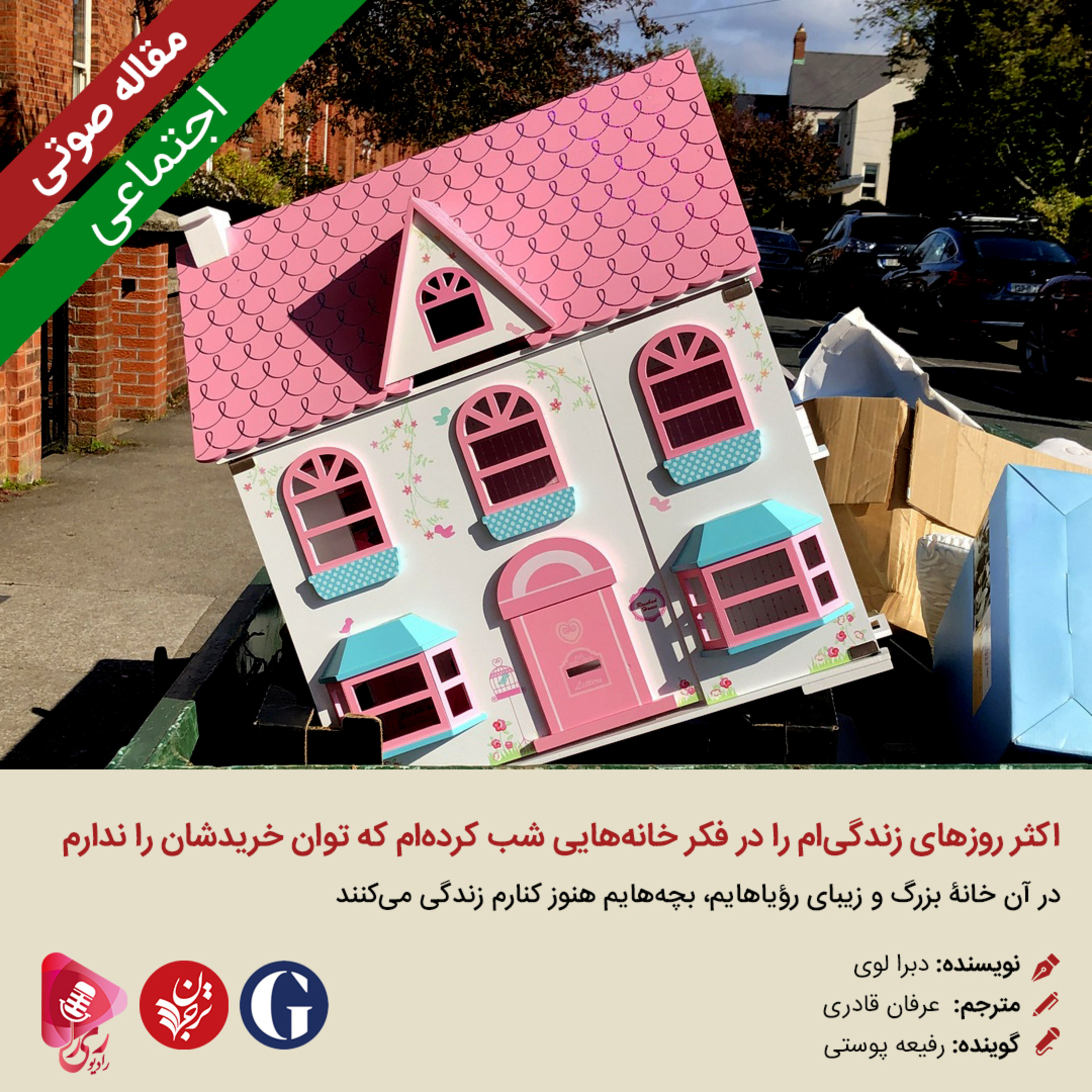 کاور 248: مقاله صوتی اکثر روزهای زندگیام را در فکر خانههایی شب کردهام که توان خریدشان را ندارم