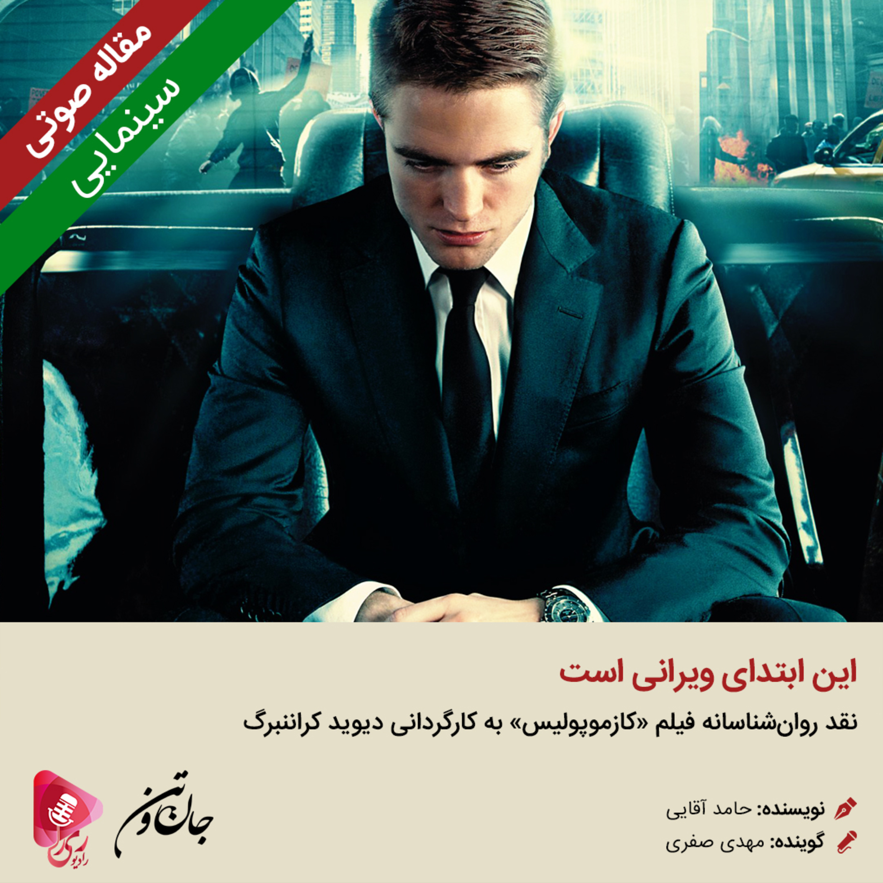 کاور 249: مقاله صوتی این ابتدای ویرانی است