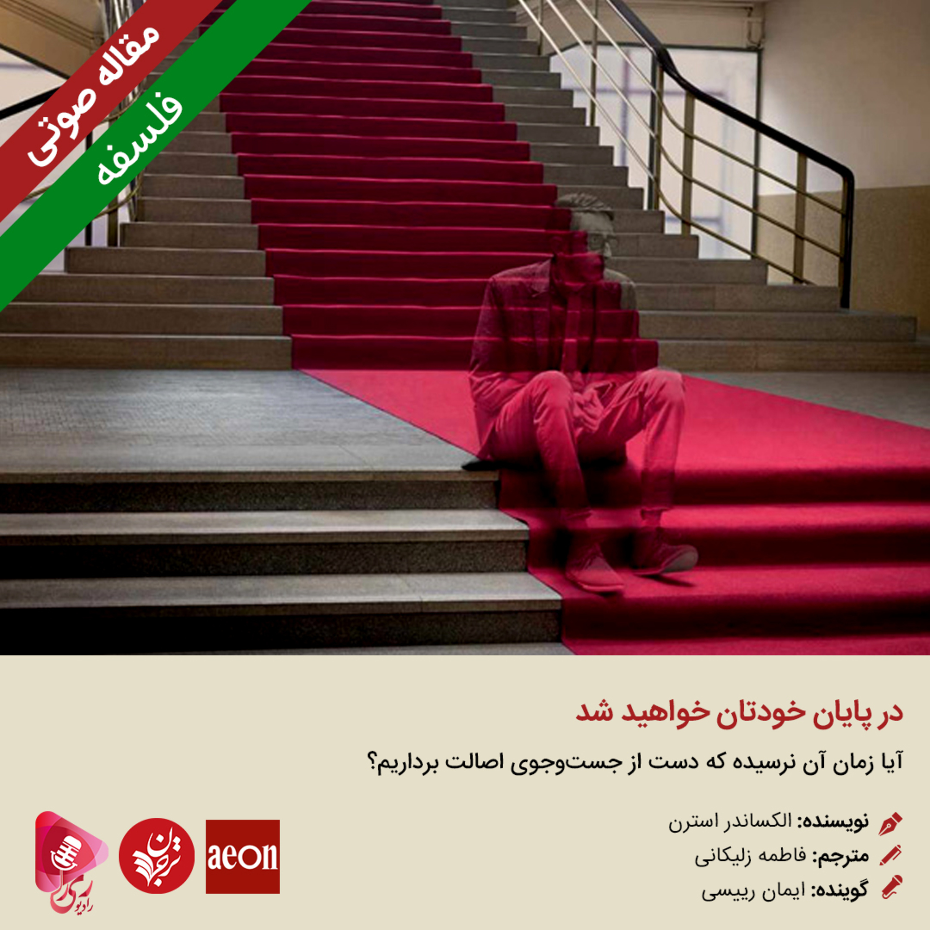 کاور 250: مقاله صوتی در پایان خودتان خواهید شد