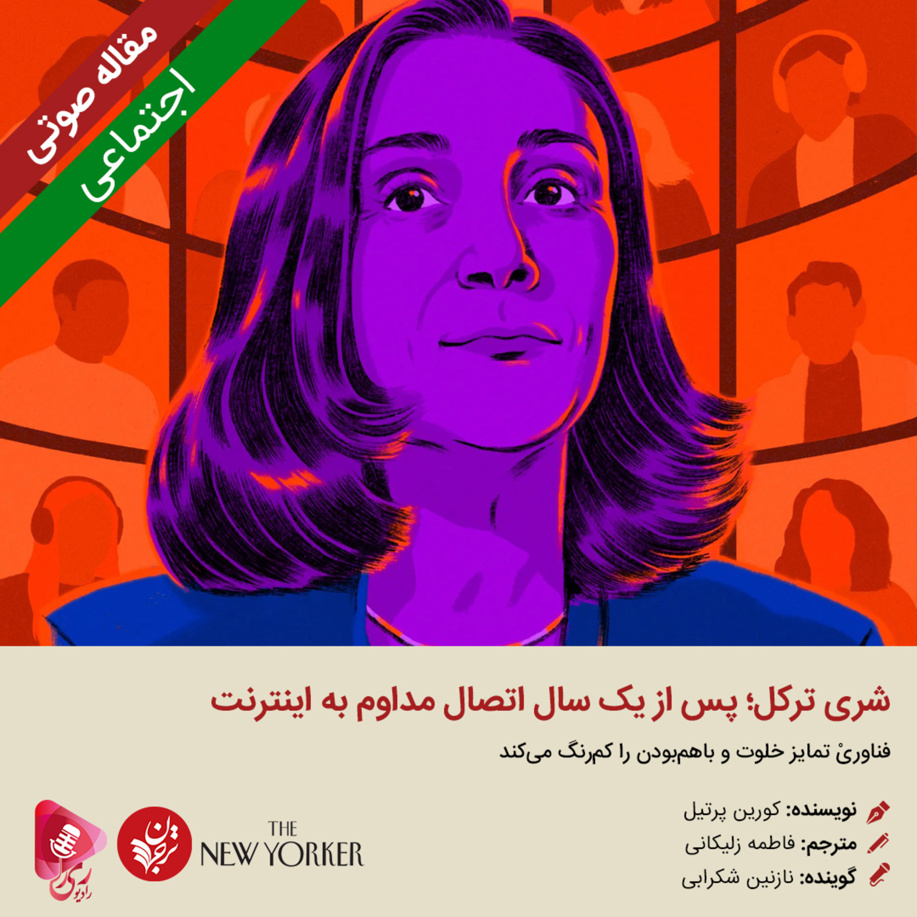 کاور 251: مقاله صوتی شری ترکل؛ پس از یک سال اتصال مداوم به اینترنت