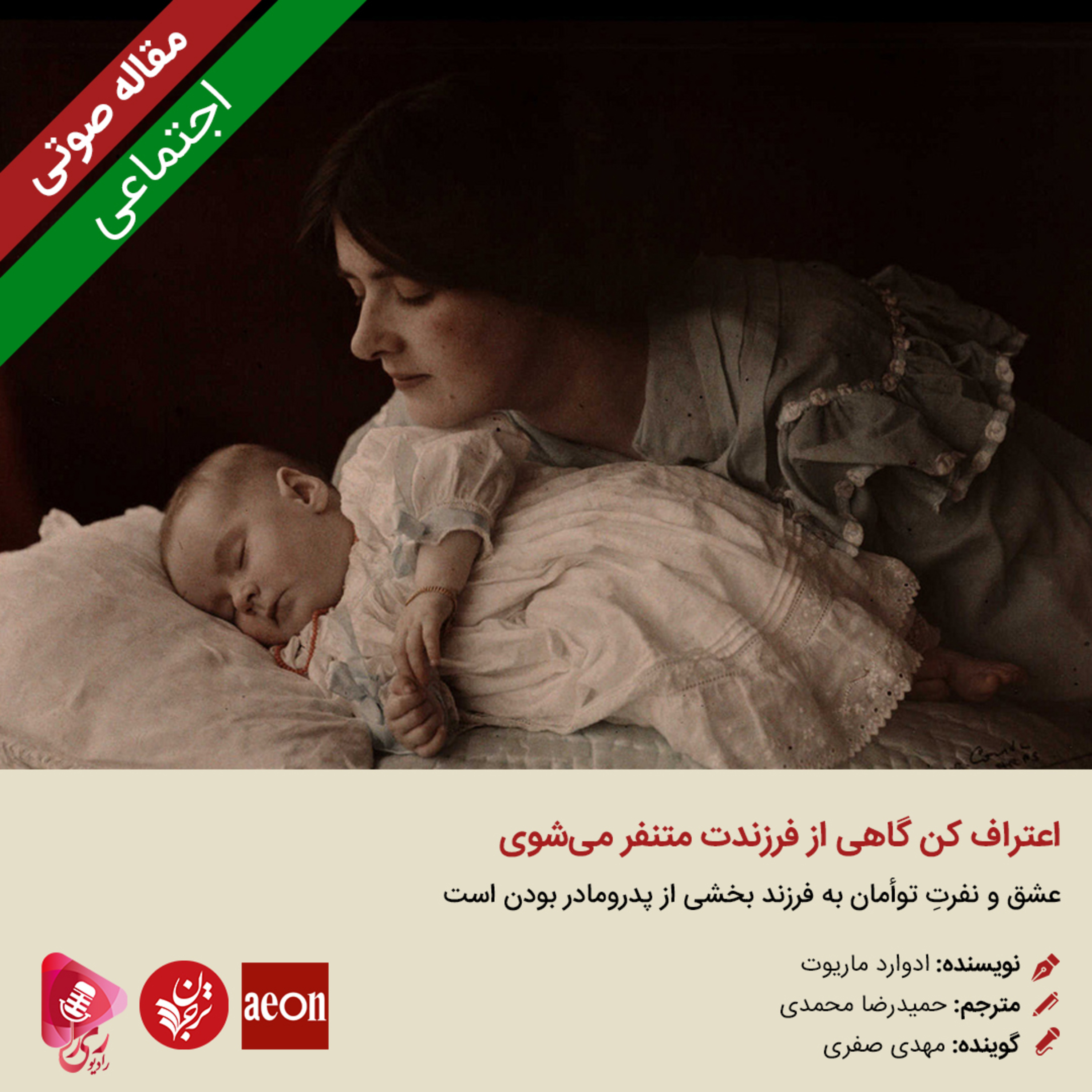 کاور 252: مقاله صوتی اعتراف کن گاهی از فرزندت متنفر می‌شوی