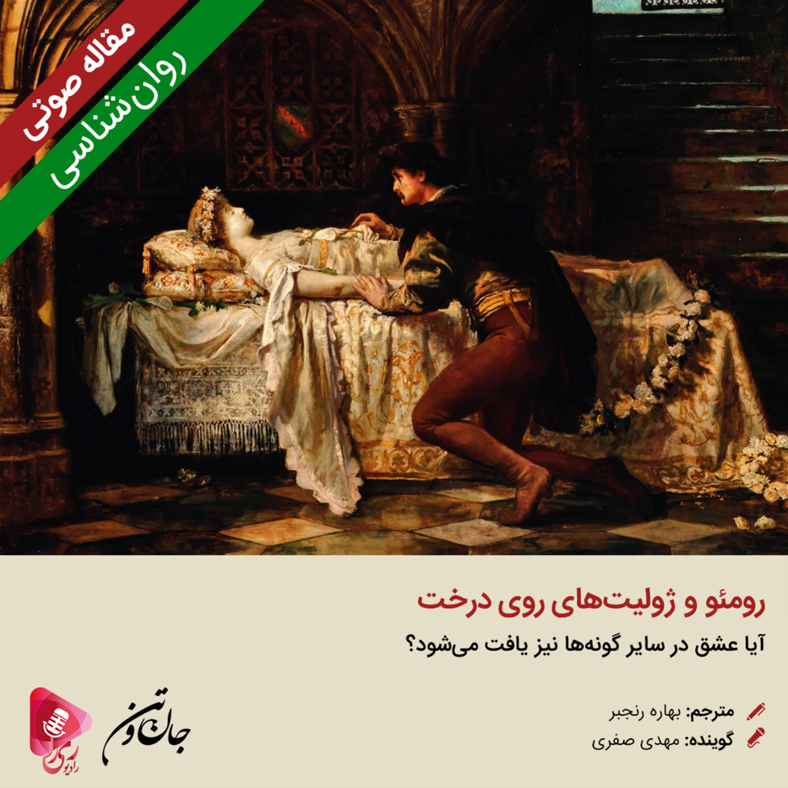 کاور 253: مقاله صوتی رومئو و ژولیت‌های روی درخت