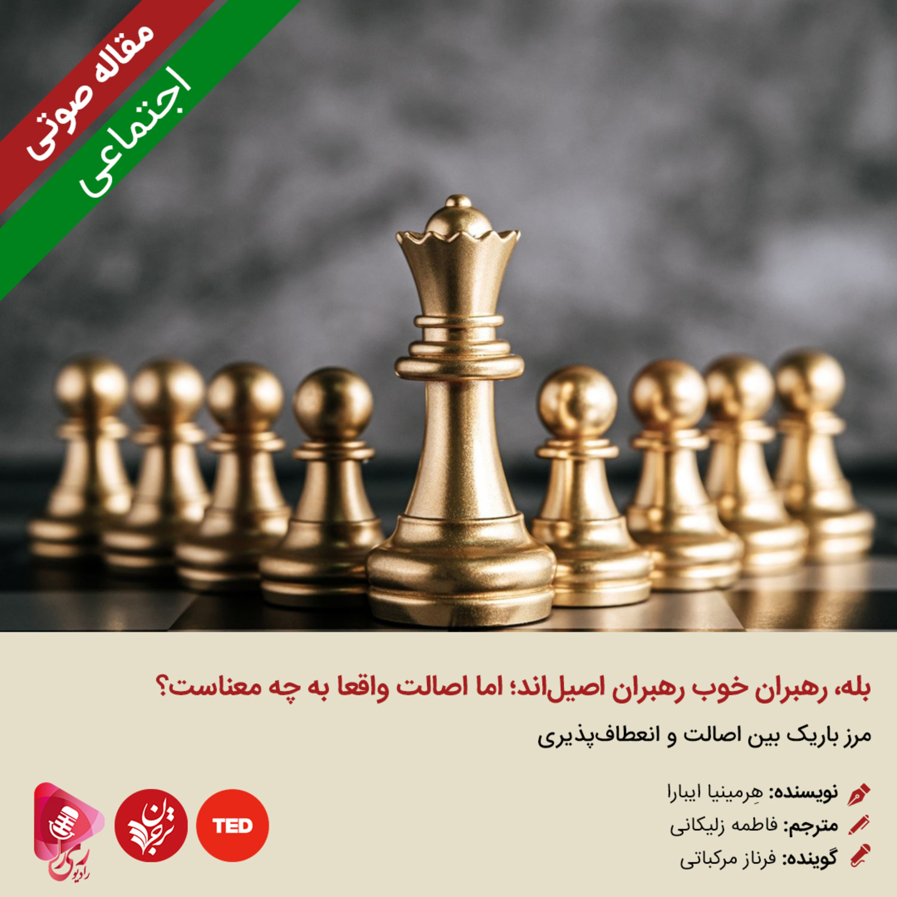 کاور 254: مقاله صوتی بله، رهبران خوب رهبران اصیلاند؛ اما اصالت واقعا به چه معناست؟