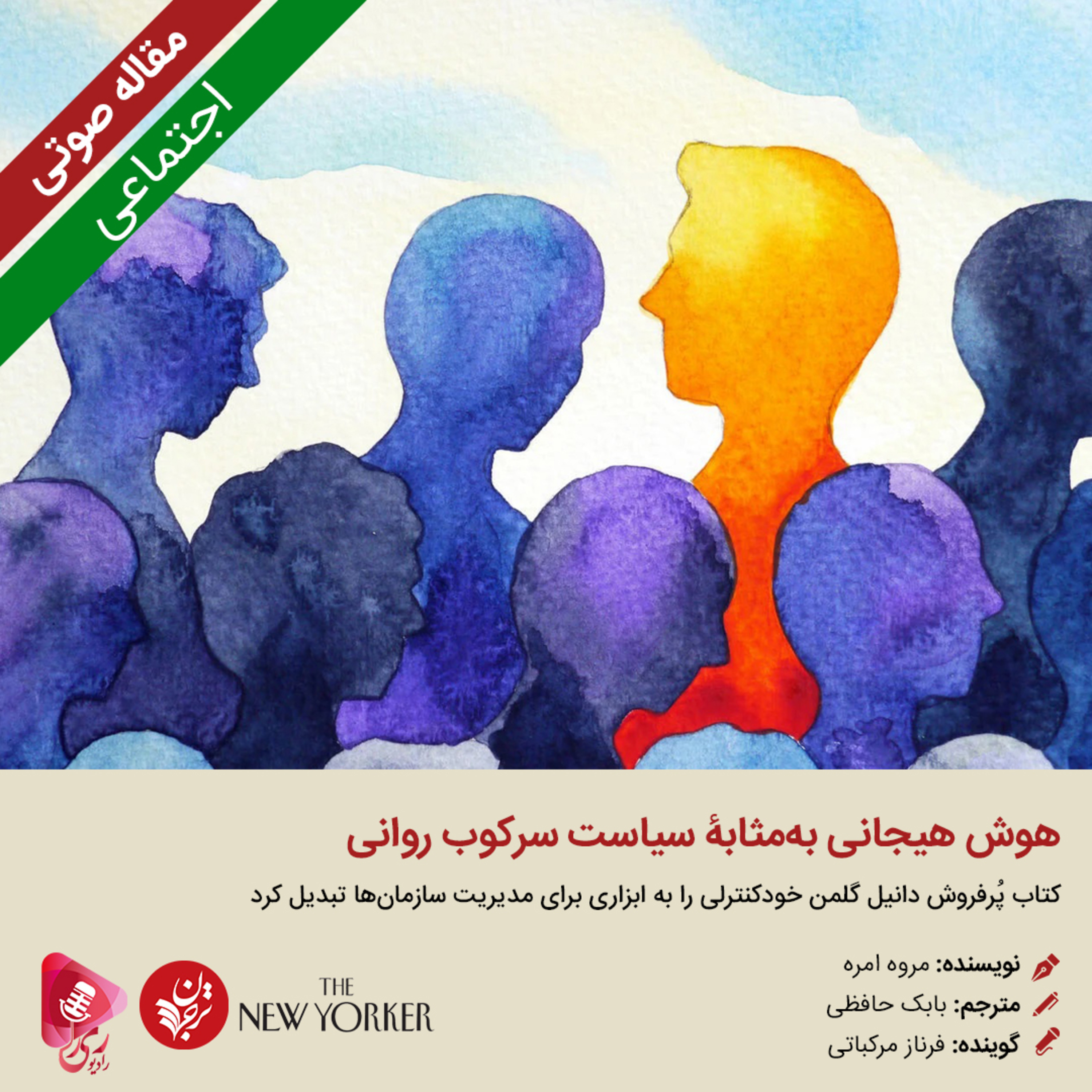کاور 257: مقاله صوتی هوش هیجانی به مثابه سیاست سرکوب روانی