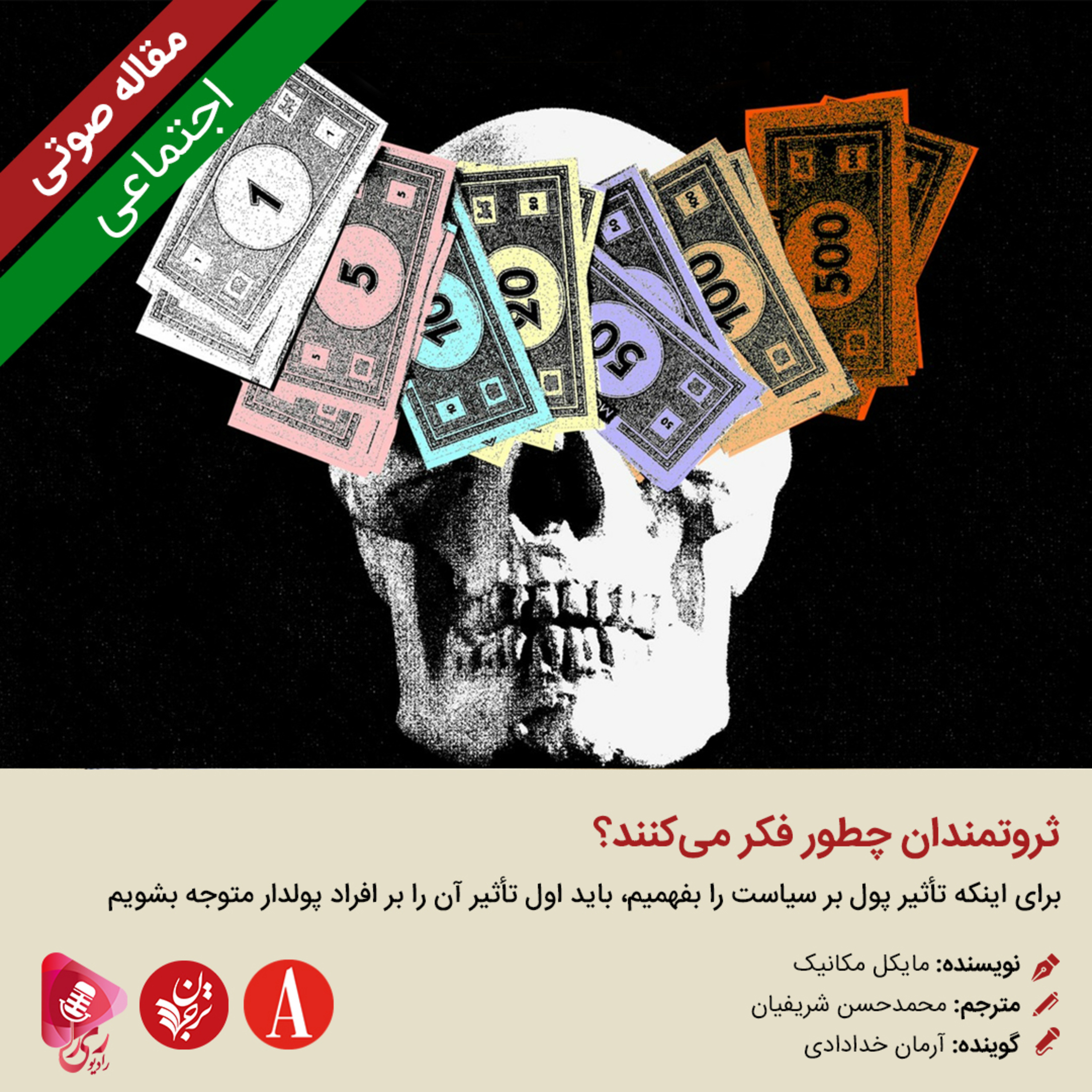 کاور 258: مقاله صوتی ثروتمندان چطور فکر می‌کنند؟