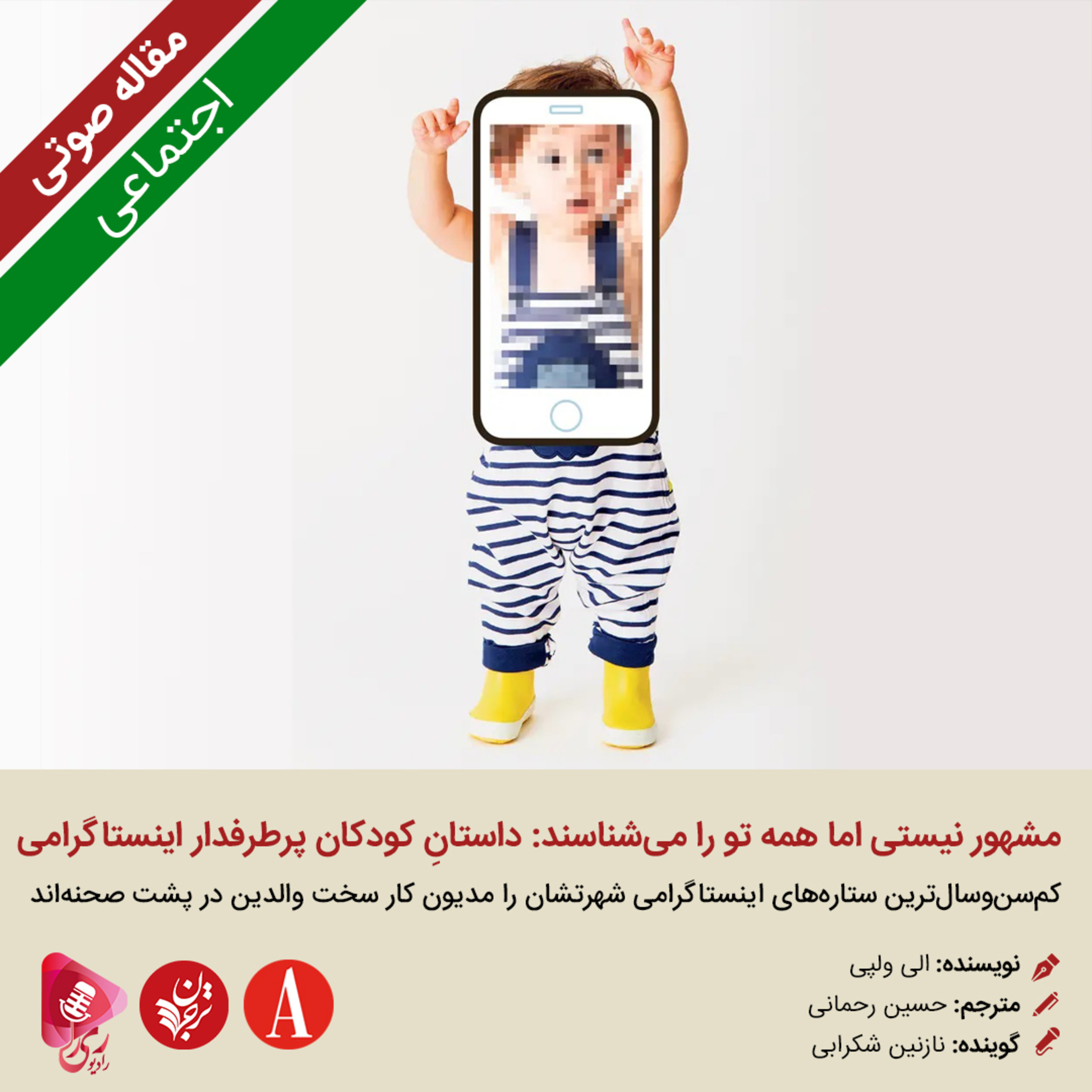 کاور 259: مشهور نیستی اما همه تو را می‎‌شناسند: داستانِ کودکان پرطرفدار اینستاگرامی