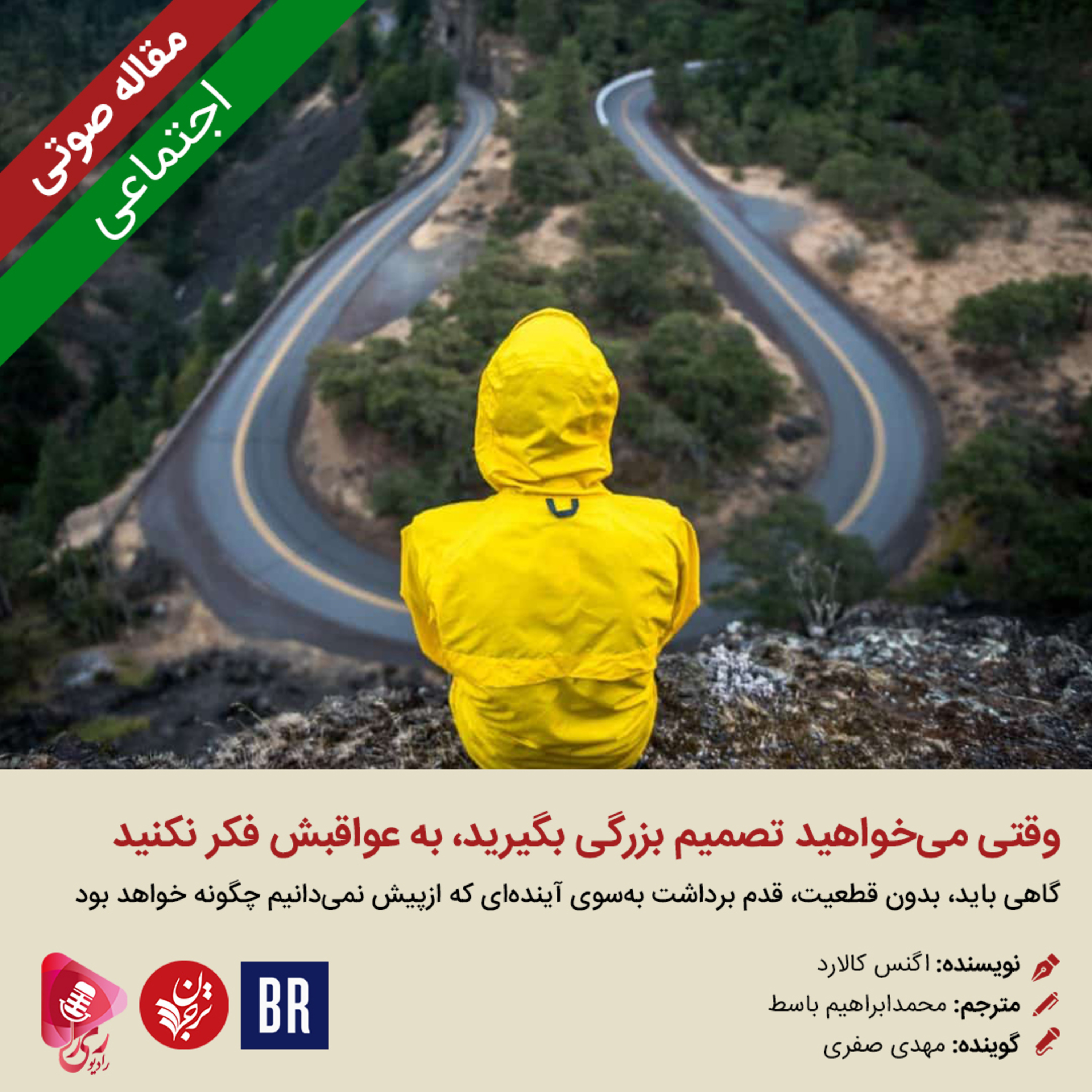 کاور 260: مقاله صوتی وقتی میخواهید تصمیم بزرگی بگیرید، به عواقبش فکر نکنید