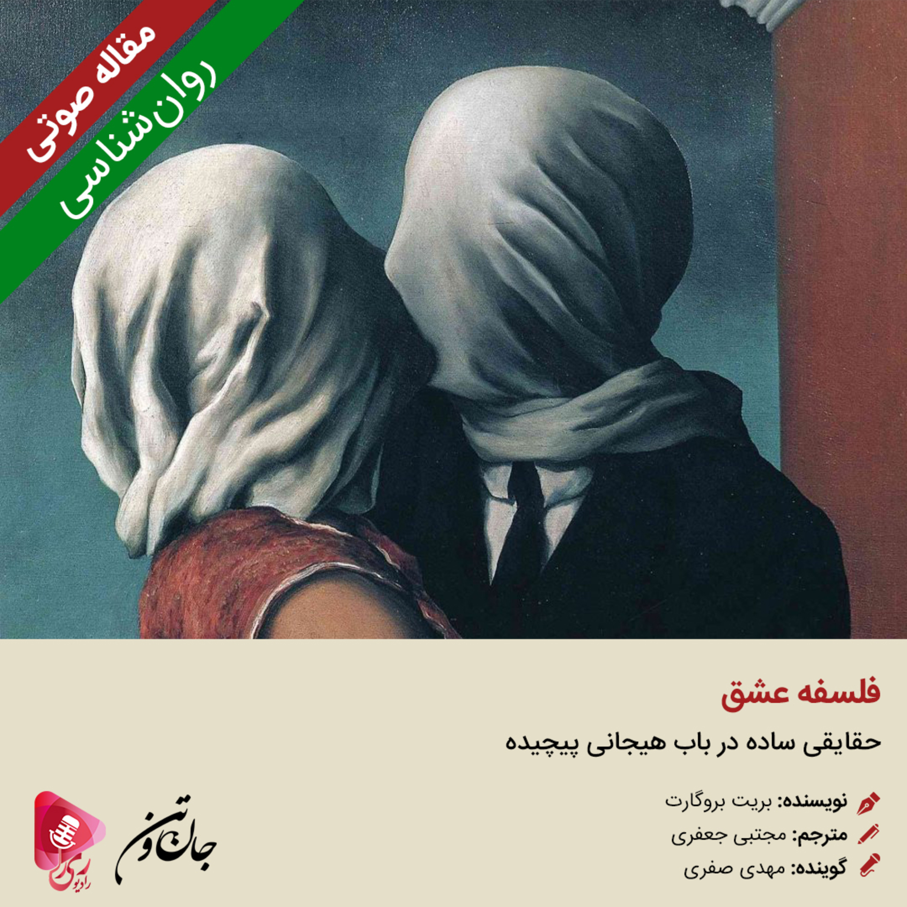 کاور 261: مقاله صوتی فلسفه عشق