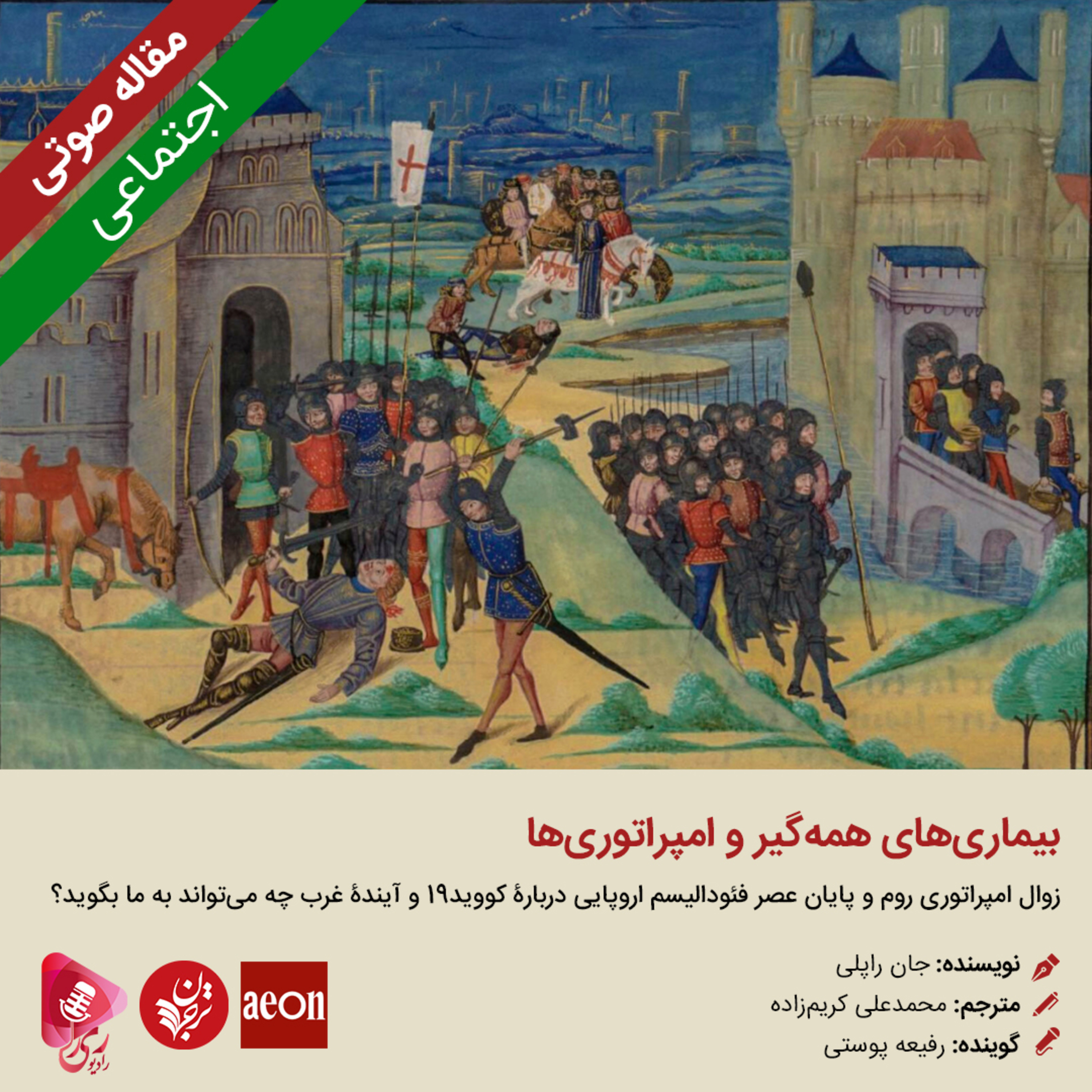کاور 263: مقاله صوتی بیماری‌های همه‌گیر و امپراتوری‌ها