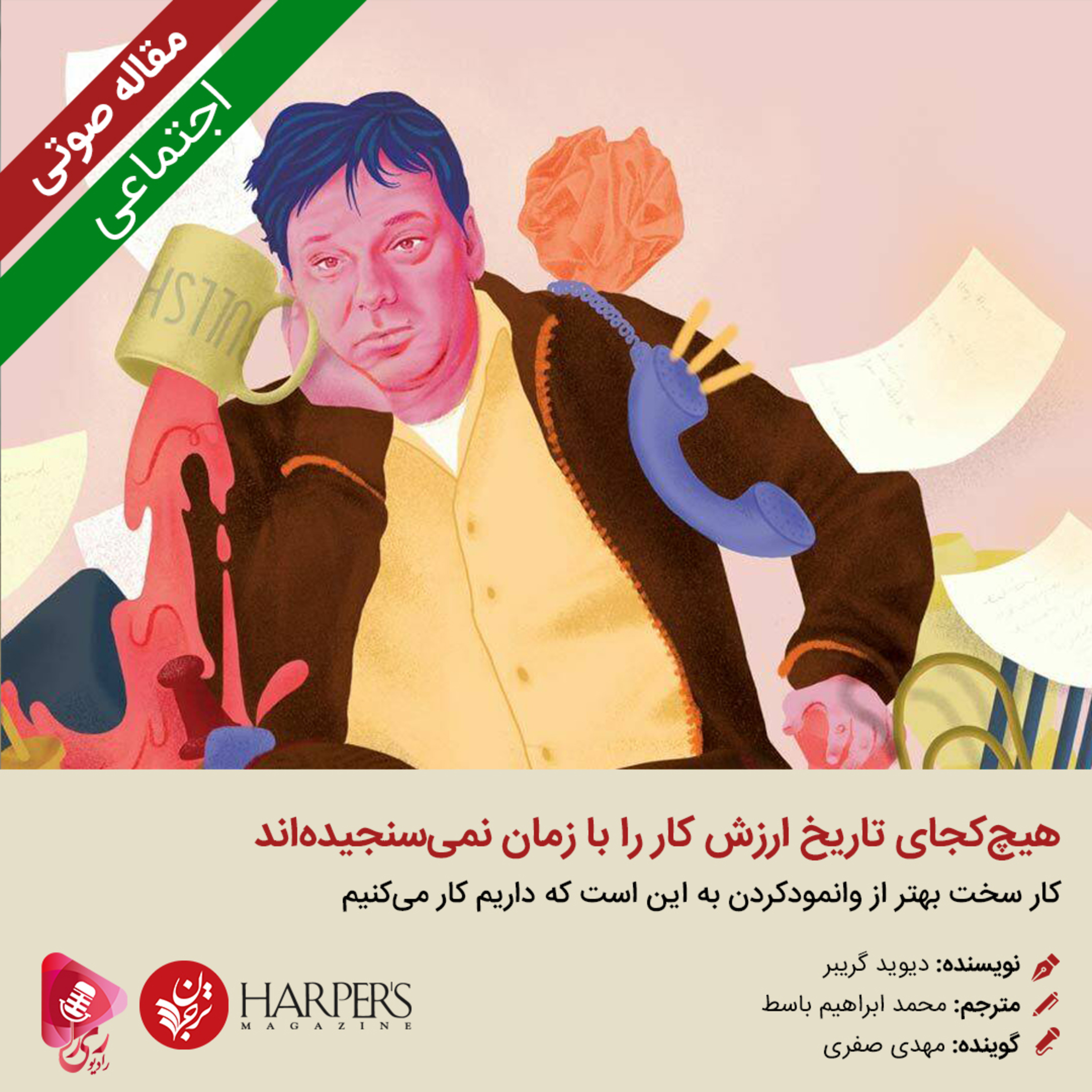 کاور 264: مقاله صوتی هیچ‌کجای تاریخ ارزش کار را با زمان نمی‌سنجیده‌اند