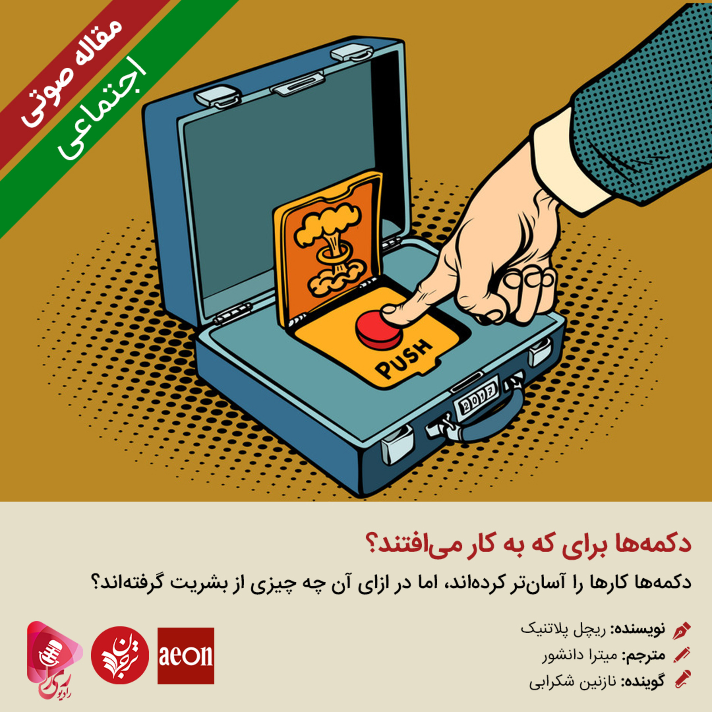 کاور 265: مقاله صوتی دکمه‌ها برای که به کار می‌افتند؟