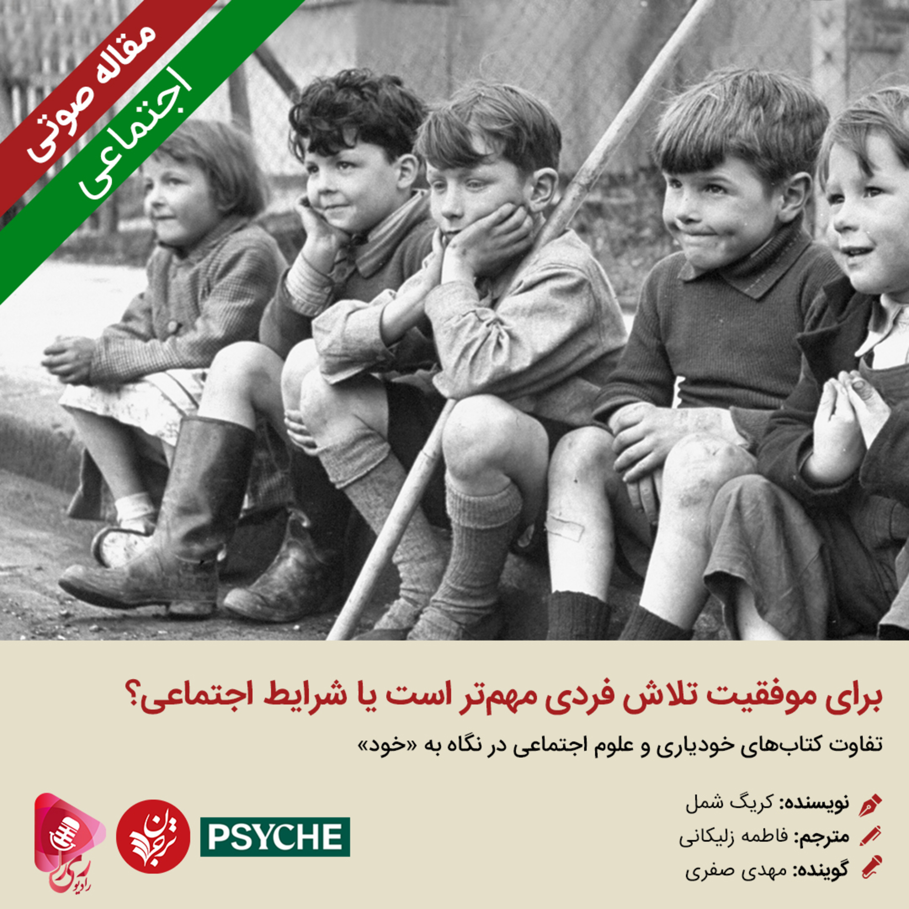 کاور 266: مقاله صوتی برای موفقیت تلاش فردی مهم‌تر است یا شرایط اجتماعی؟