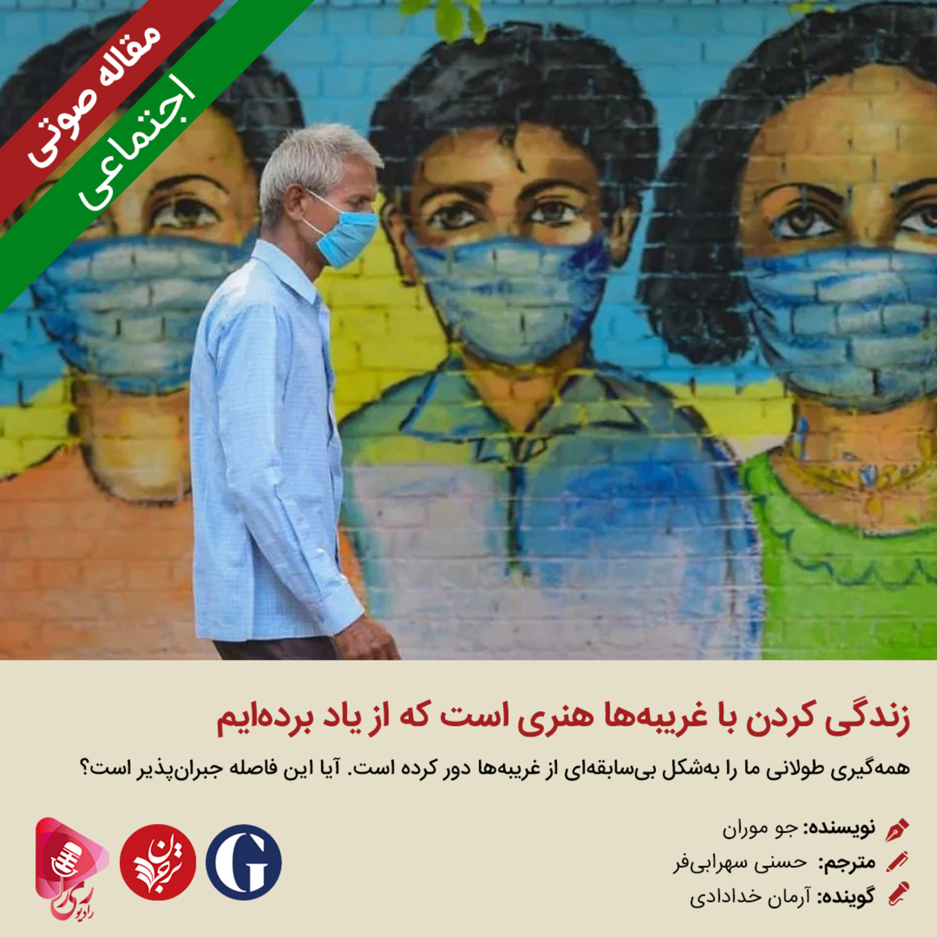 کاور 267: مقاله صوتی زندگی کردن با غریبهها هنری است که از یاد بردهایم