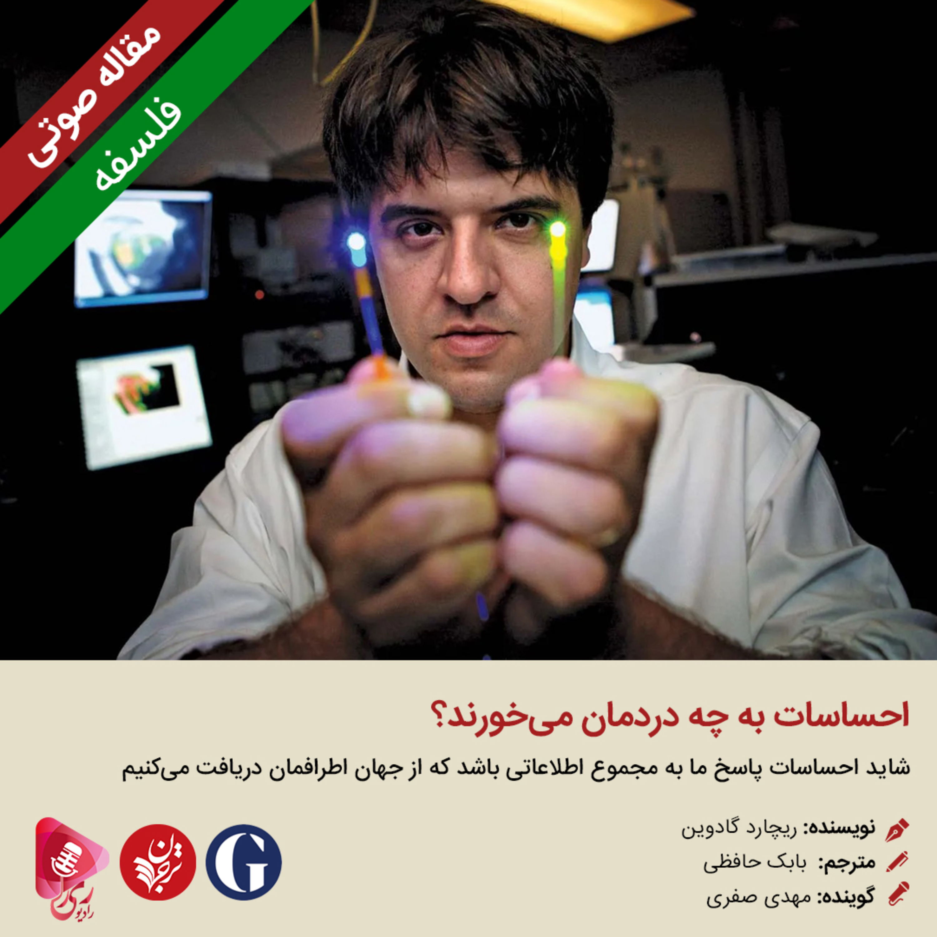 کاور 268: مقاله صوتی احساسات به چه دردمان میخورند؟
