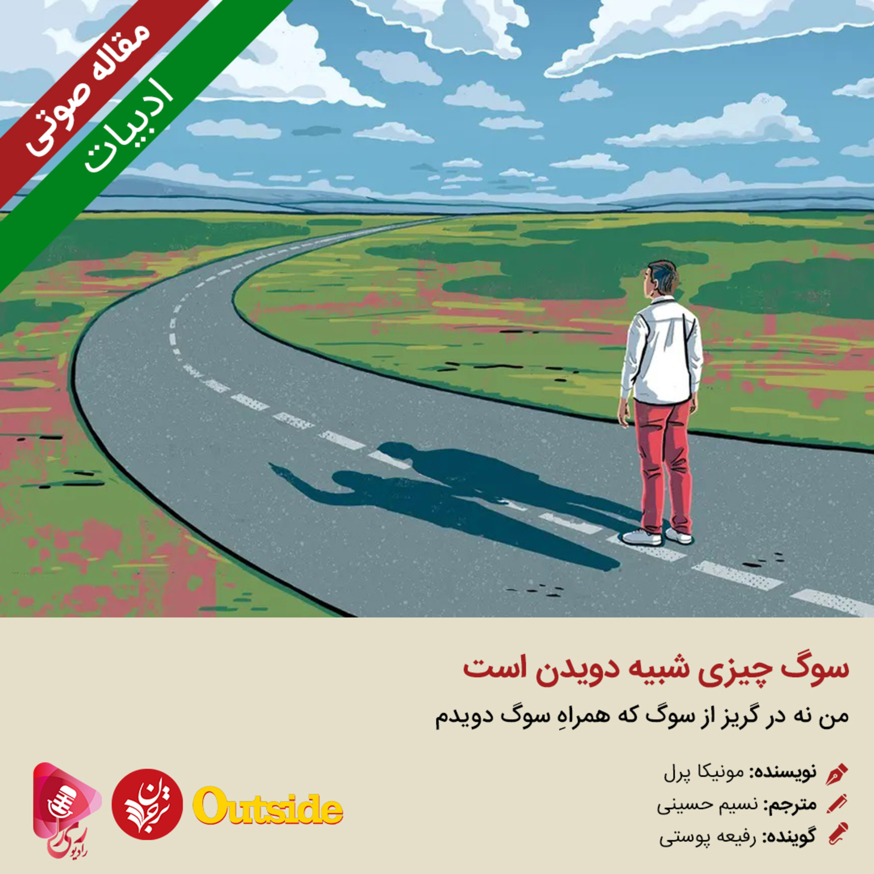کاور 269: مقاله صوتی سوگ چیزی شبیه دویدن است