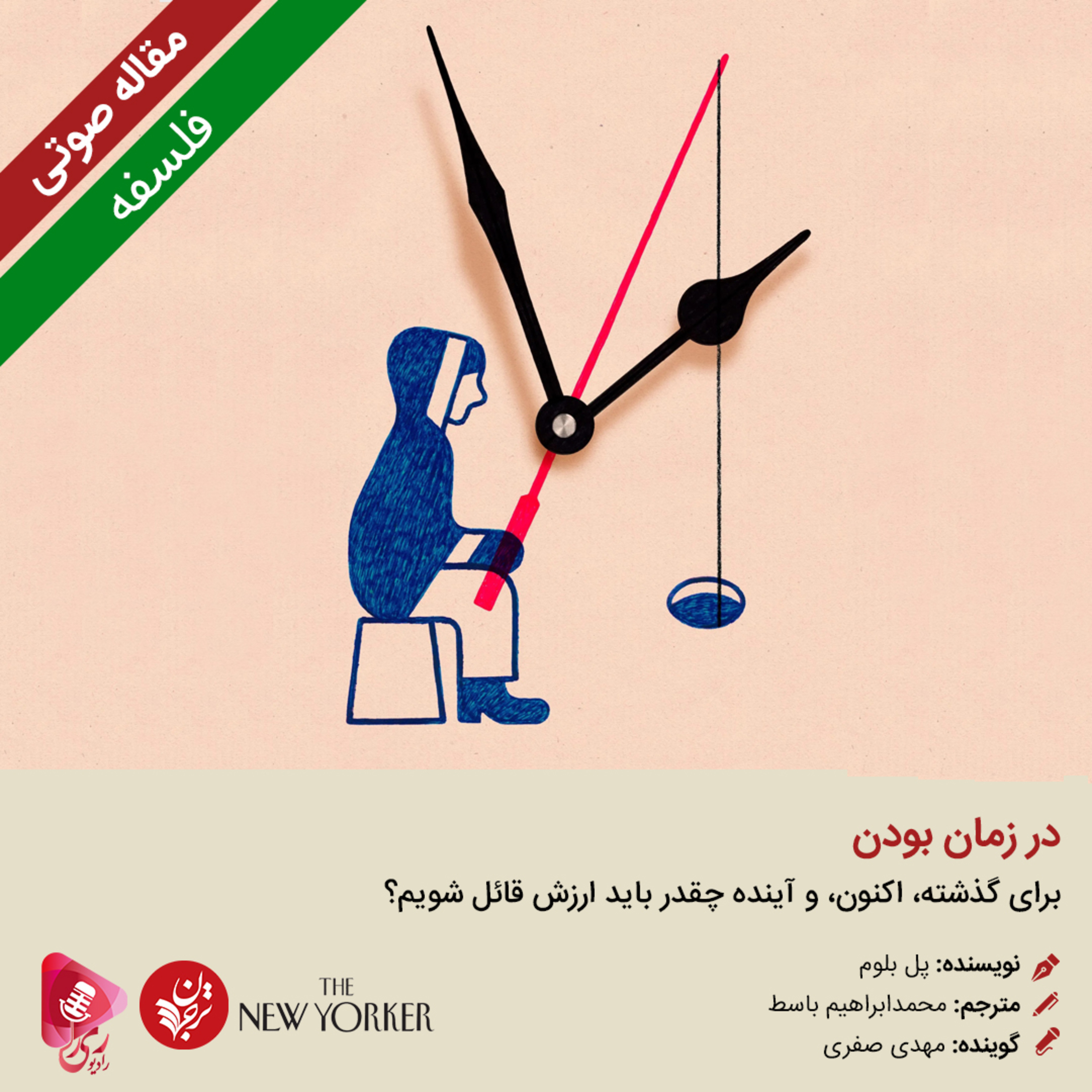 کاور 270: مقاله صوتی در زمان بودن