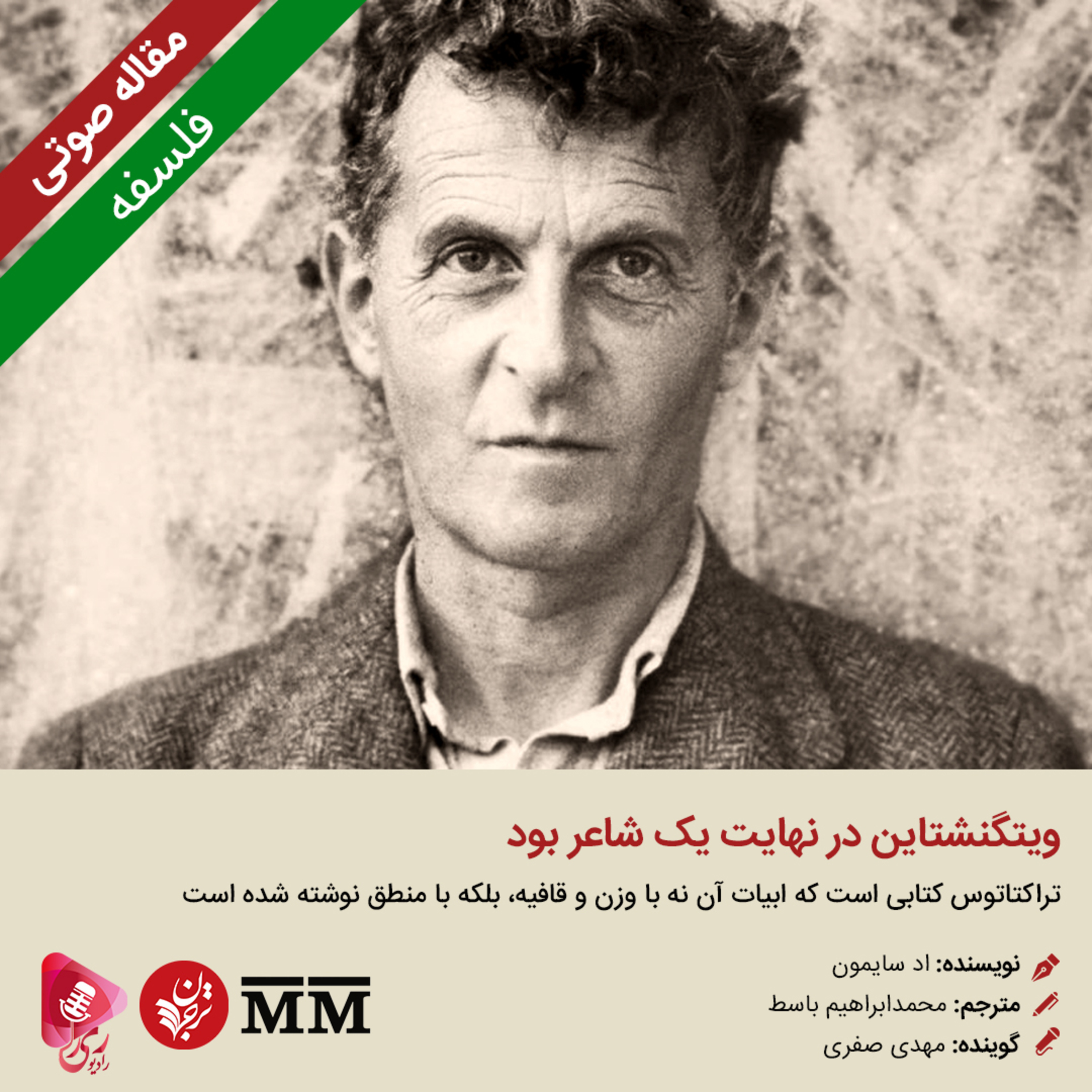 کاور 274: مقاله صوتی ویتگنشتاین در نهایت یک شاعر بود