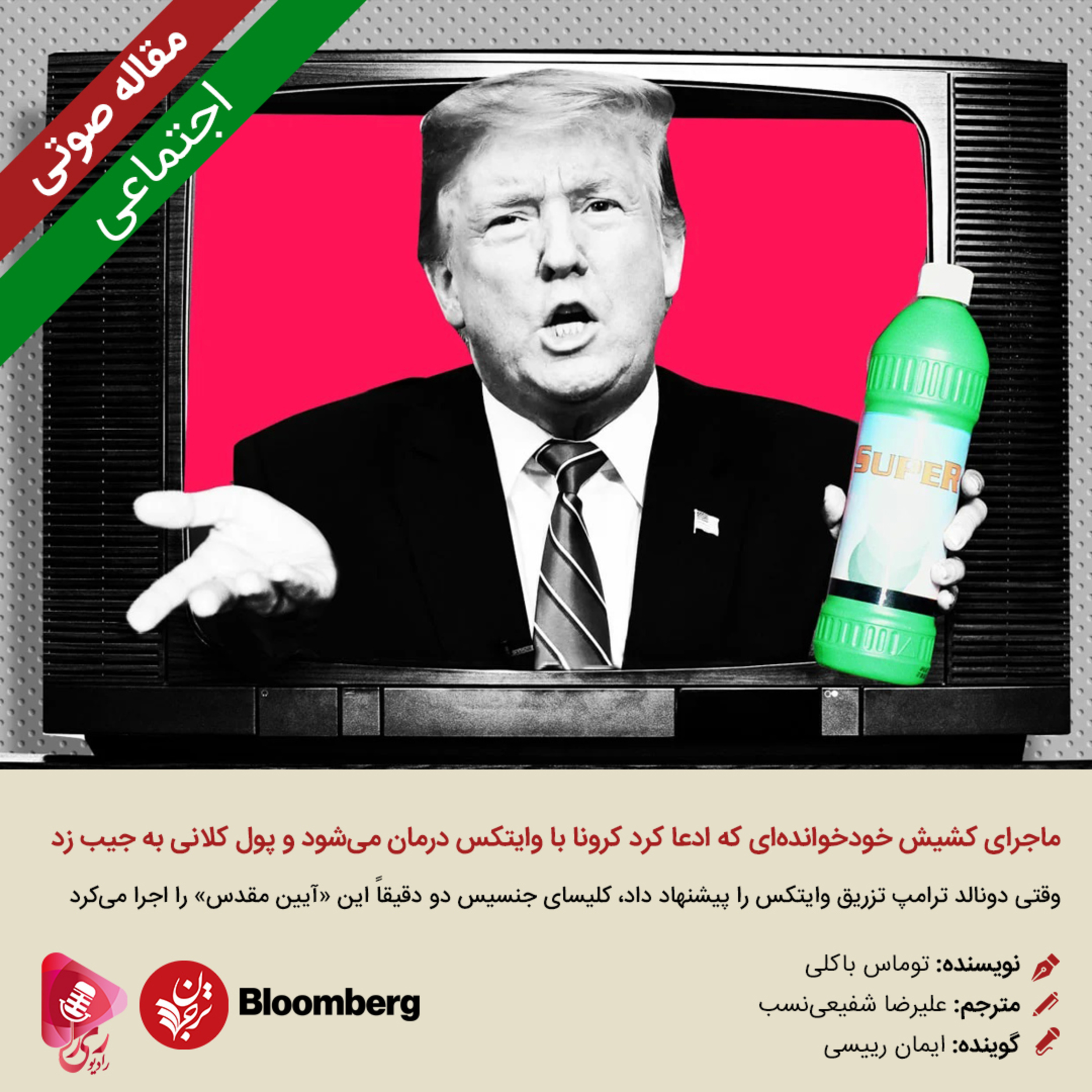 کاور 275: مقاله صوتی ماجرای کشيش خودخواندهای که ادعا کرد کرونا با وايتکس درمان میشود و پول کلانی به جيب زد