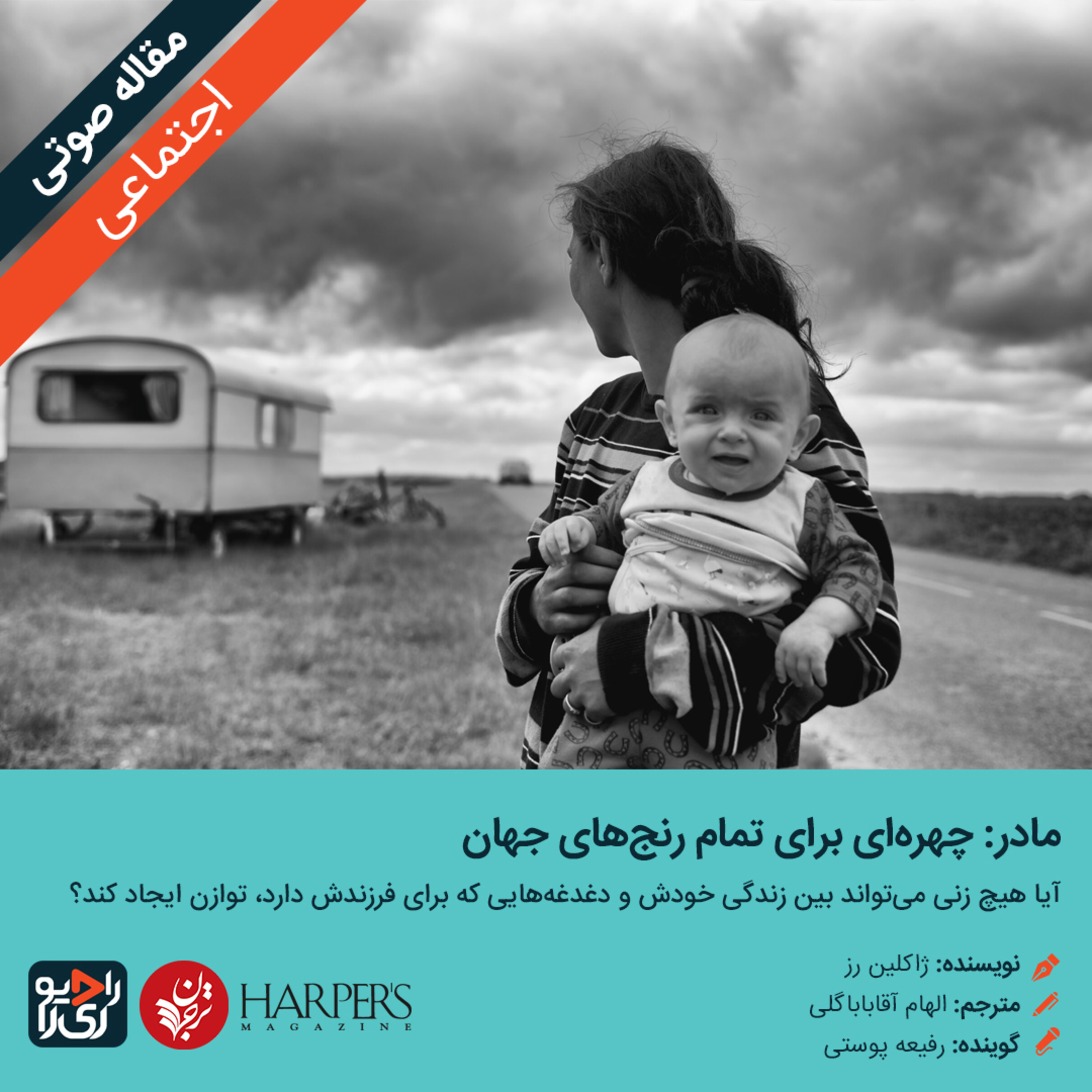 کاور 277: مقاله صوتی مادر: چهرهای برای تمام رنجهای جهان