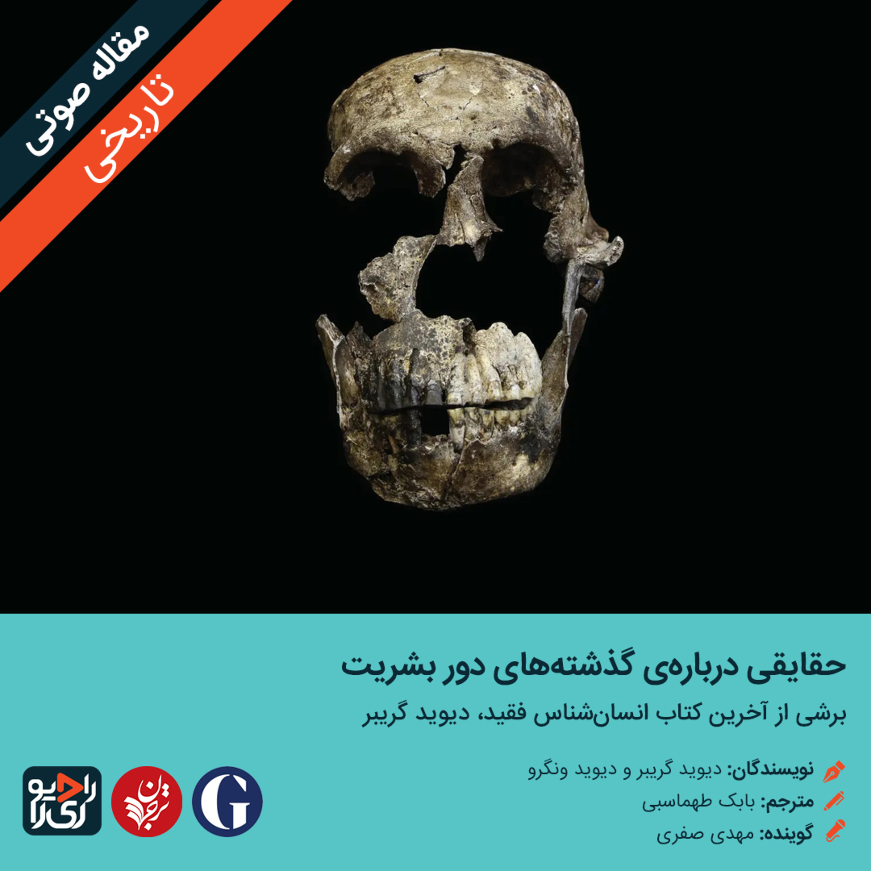 کاور 280: مقاله صوتی حقايقی دربارۀ گذشتههای دور بشريت