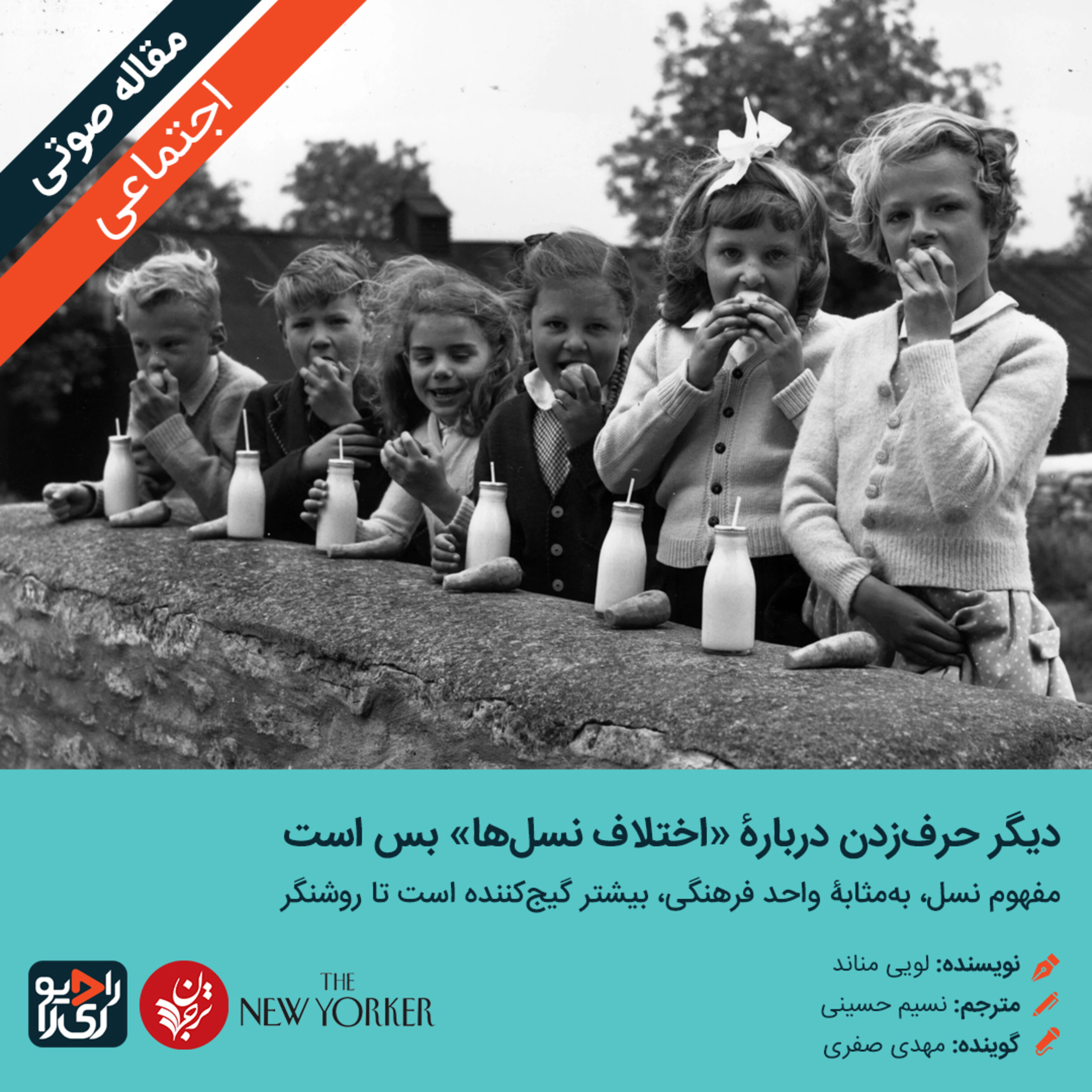 کاور 282: مقاله صوتی ديگر حرفزدن دربارۀ «اختلاف نسلها» بس است