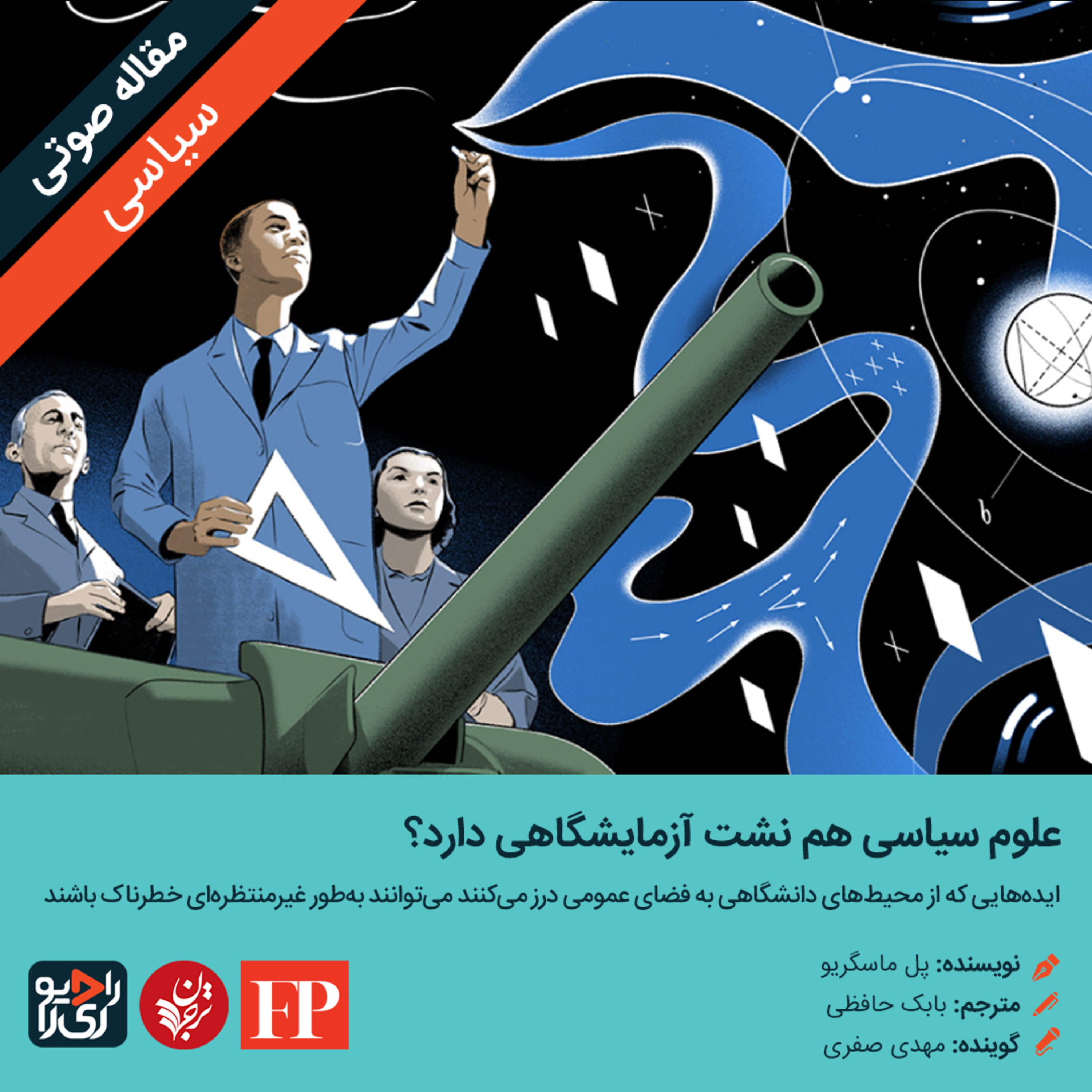 کاور 283: مقاله صوتی علوم سیاسی هم نشت آزمایشگاهی دارد؟