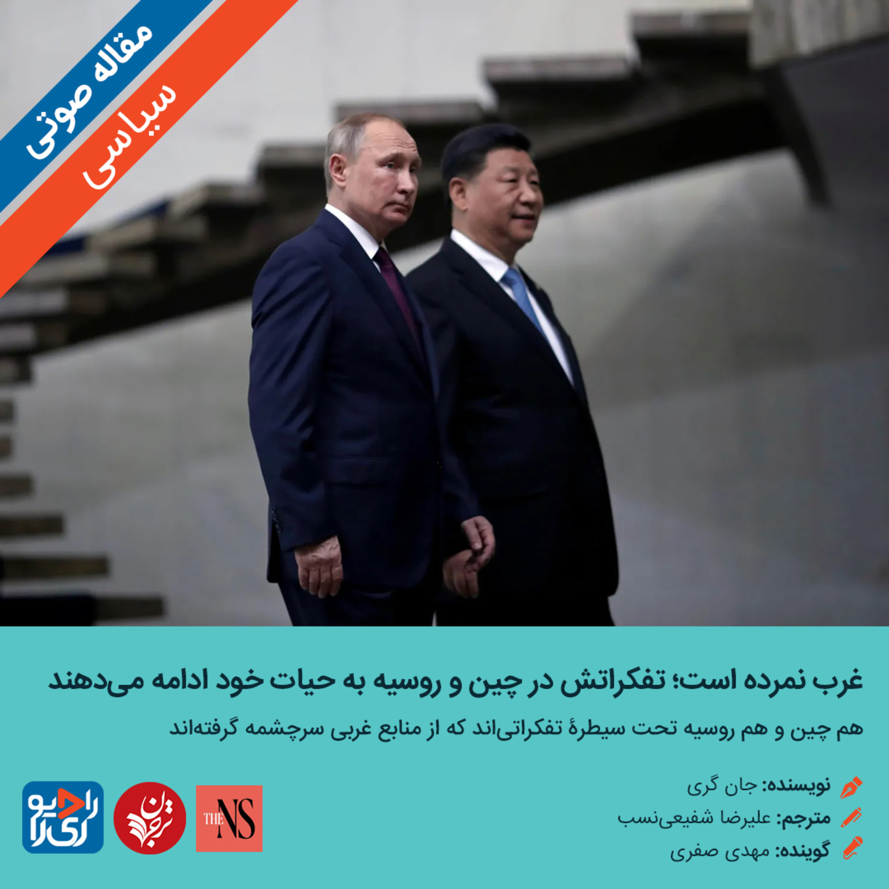 کاور 284: مقاله صوتی غرب نمرده است؛ تفکراتش در چین و روسیه به حیات خود ادامه میدهند