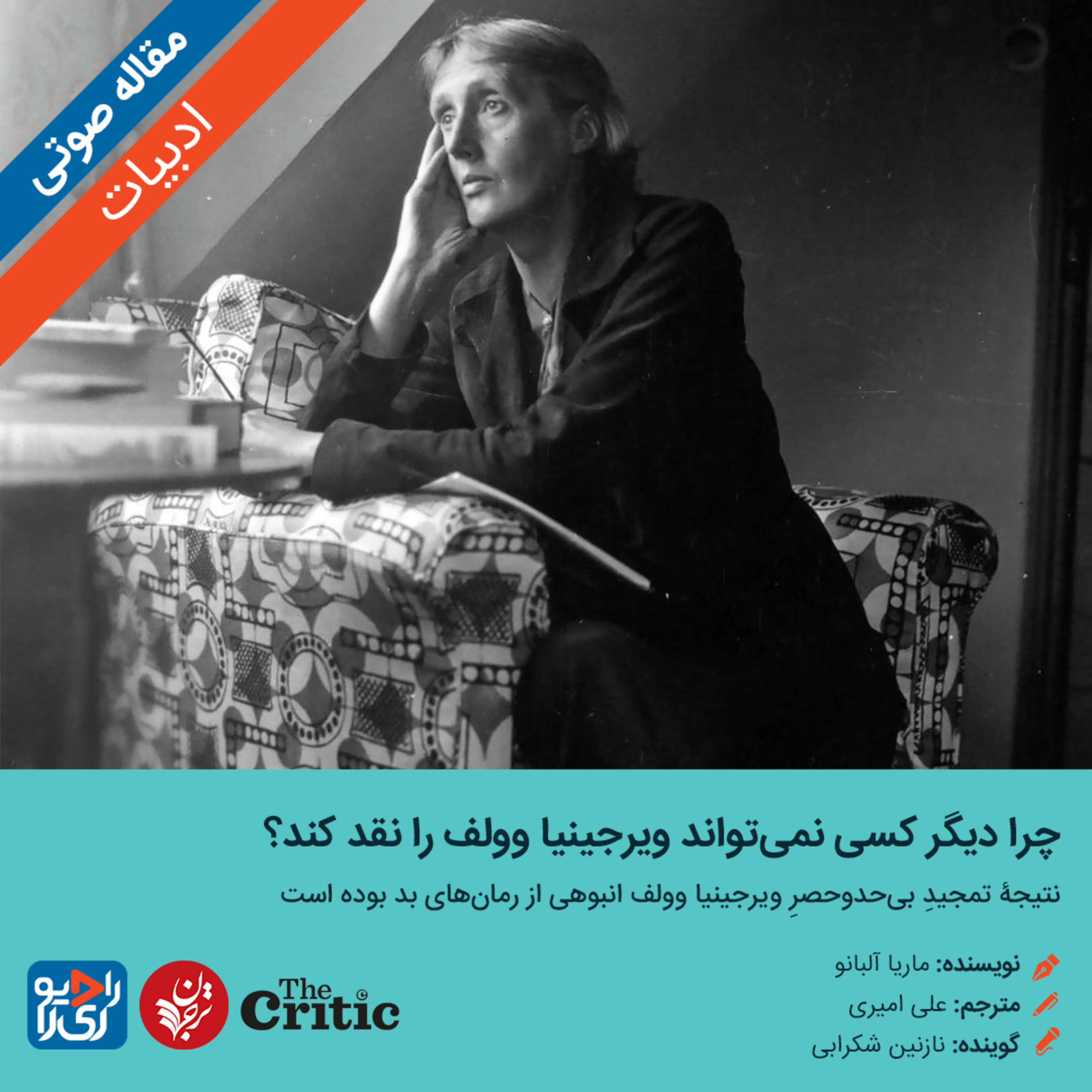 کاور 285: مقاله صوتی چرا دیگر کسی نمیتواند ویرجینیا وولف را نقد کند؟