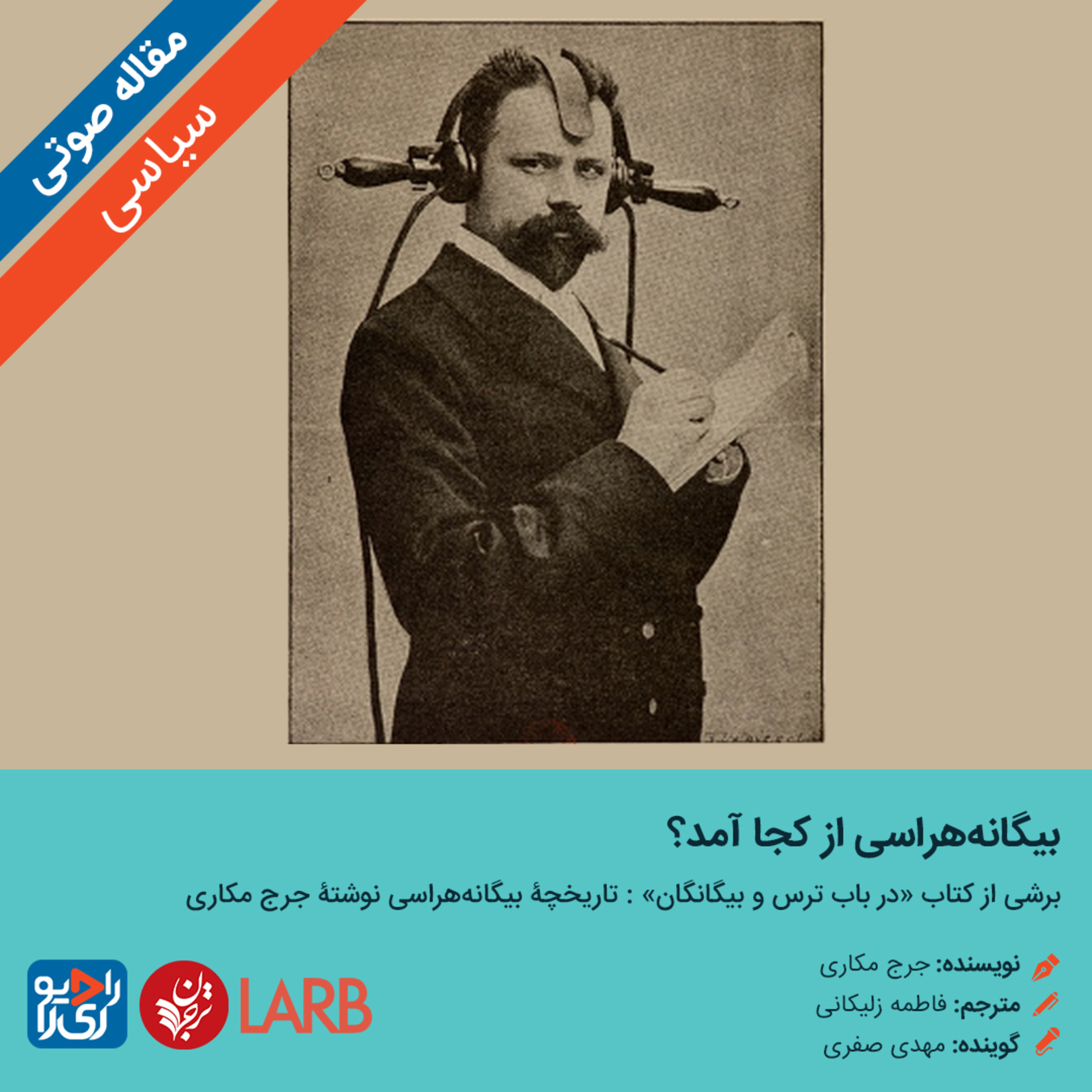 کاور 286: مقاله صوتی بیگانههراسی از کجا آمد؟