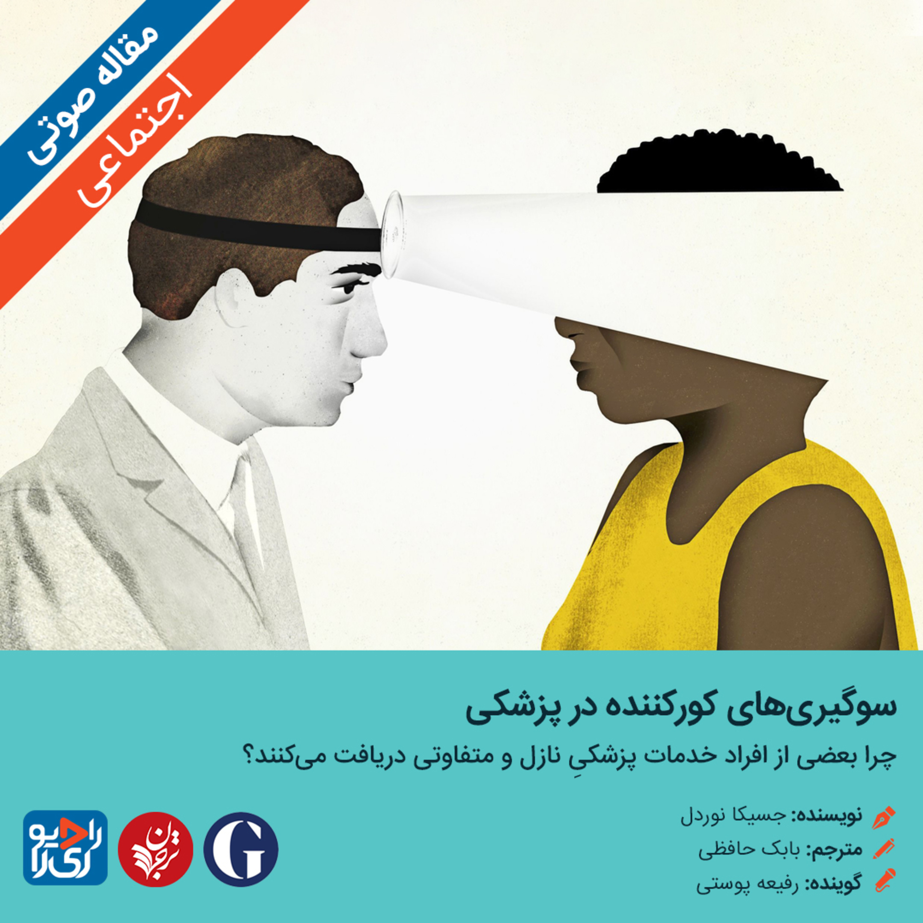کاور 287: مقاله صوتی سوگیریهای کورکننده در پزشکی