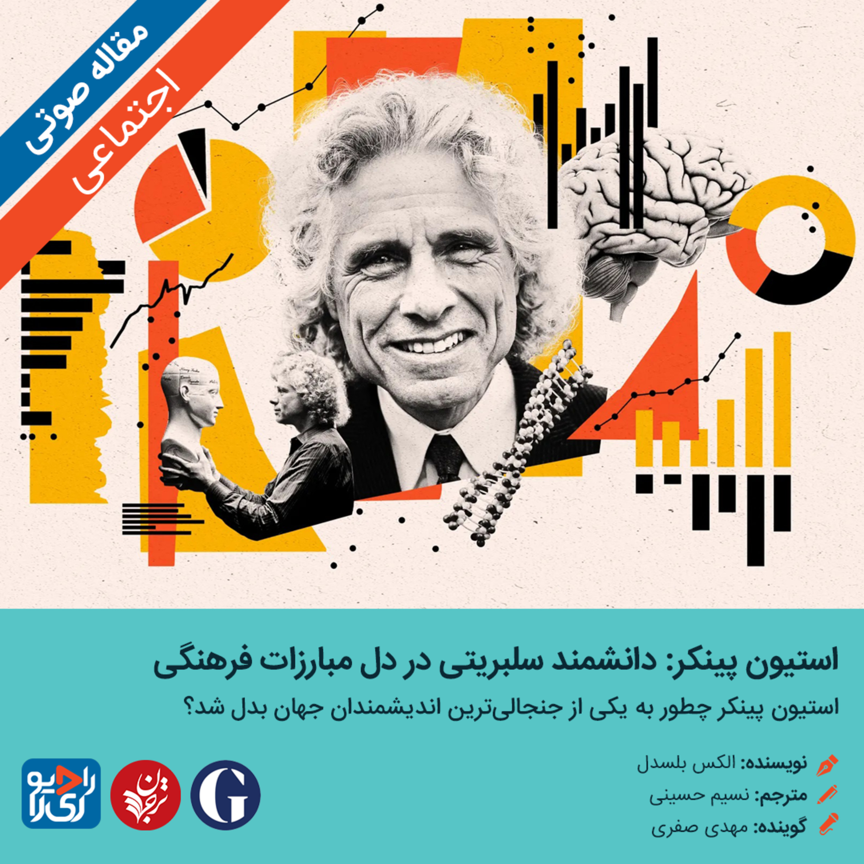 کاور 289: مقاله صوتی استیون پینکر: دانشمند سلبریتی در دل مبارزات فرهنگی