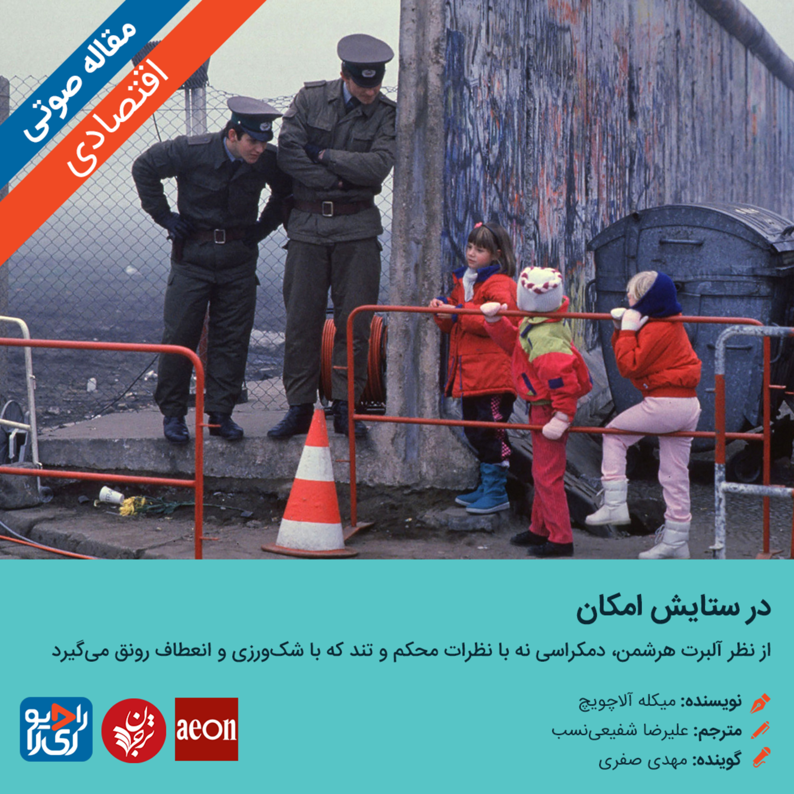 کاور 290: مقاله صوتی در ستایش امکان