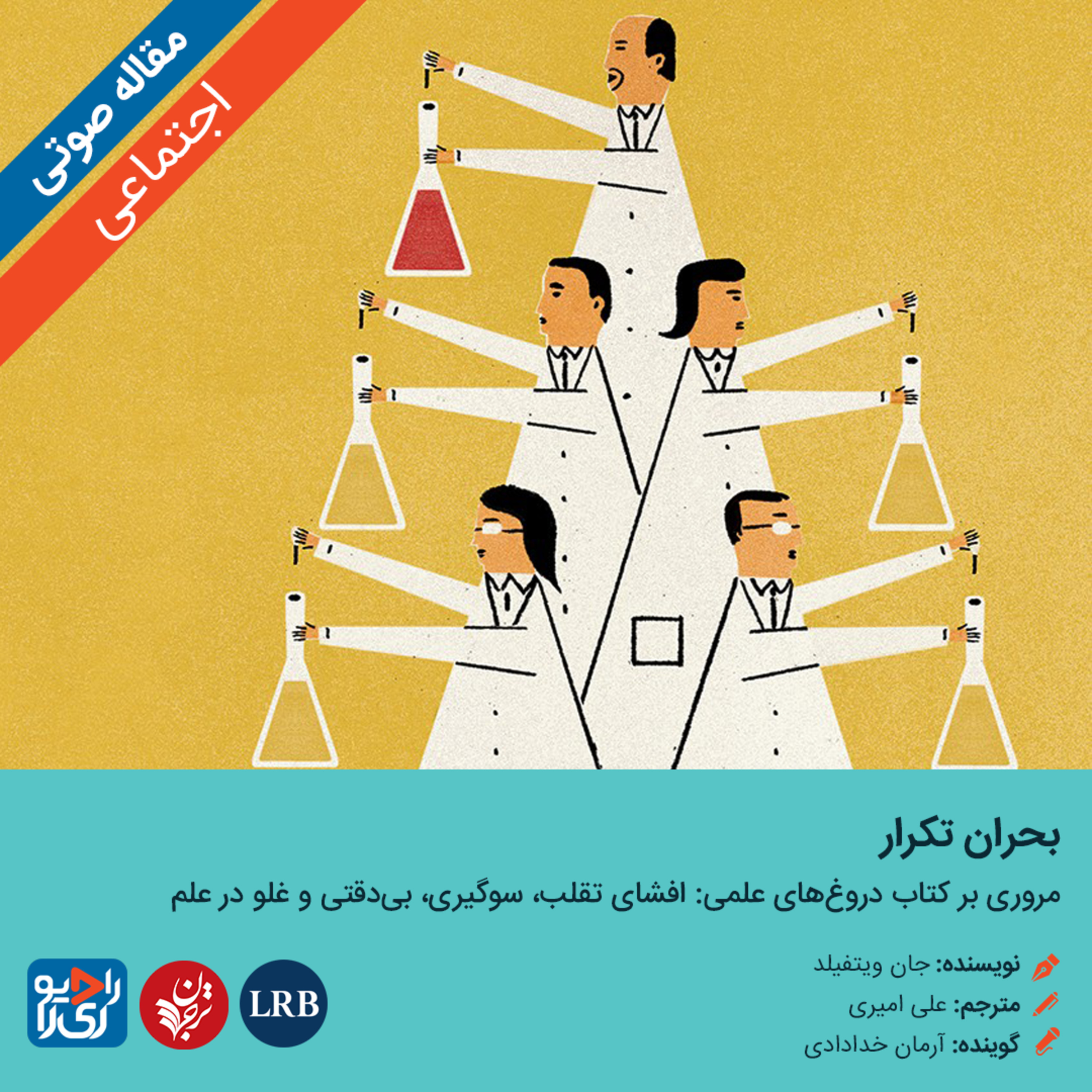 کاور 291: مقاله صوتی بحران تکرار