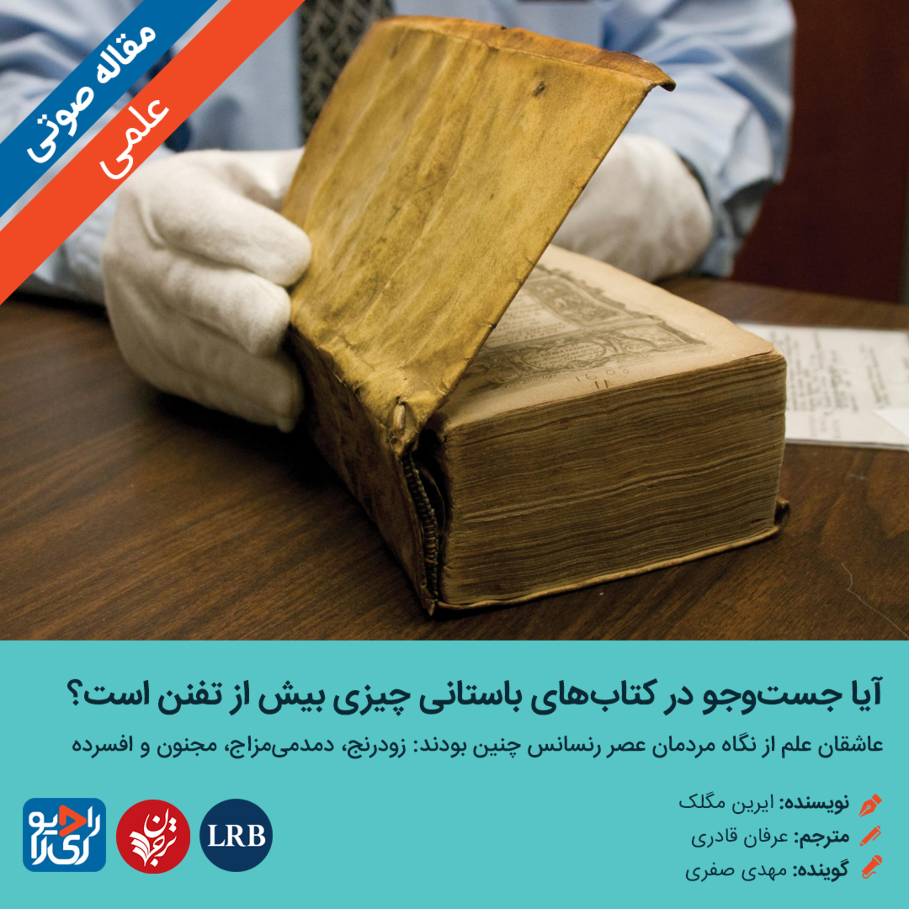 کاور 292: مقاله صوتی آيا جست‌وجو در کتاب‌های باستانی چيزی بيش از تفنن است؟